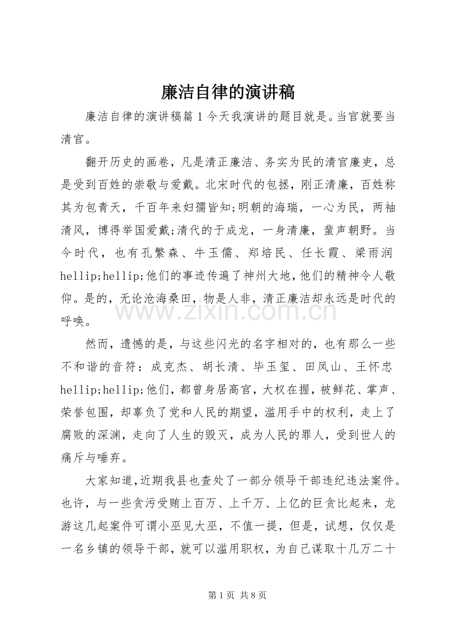 廉洁自律的演讲稿.docx_第1页