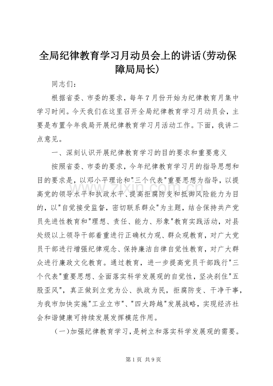 全局纪律教育学习月动员会上的讲话(劳动保障局局长).docx_第1页