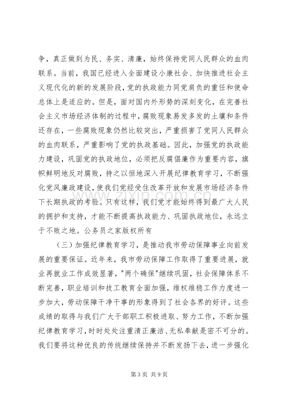 全局纪律教育学习月动员会上的讲话(劳动保障局局长).docx_第3页