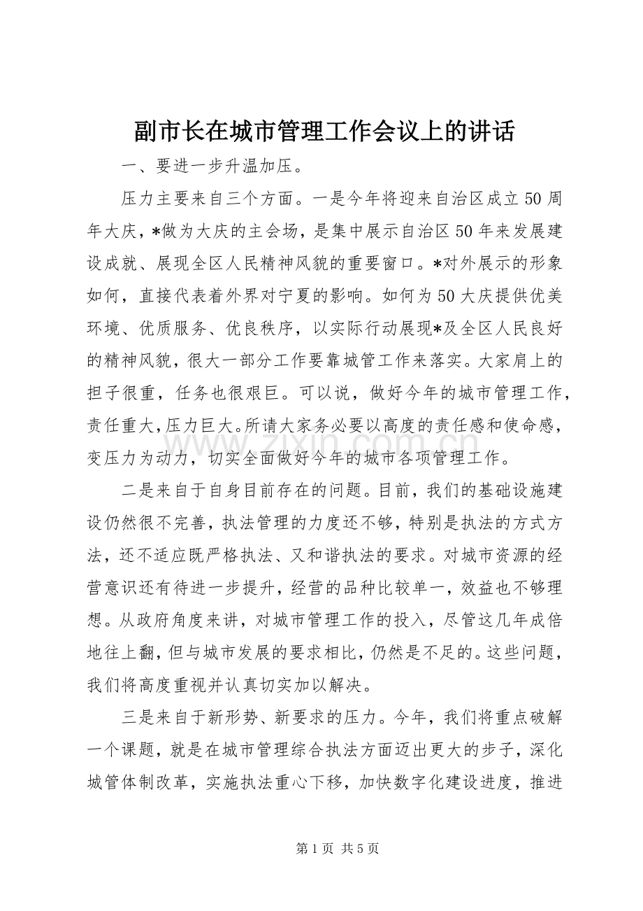 副市长在城市管理工作会议上的讲话.docx_第1页