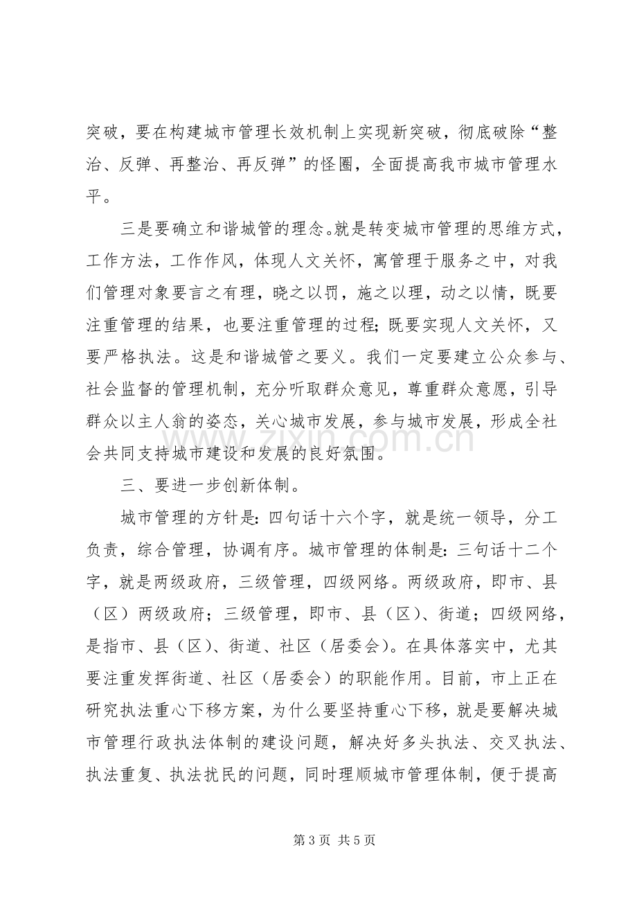 副市长在城市管理工作会议上的讲话.docx_第3页