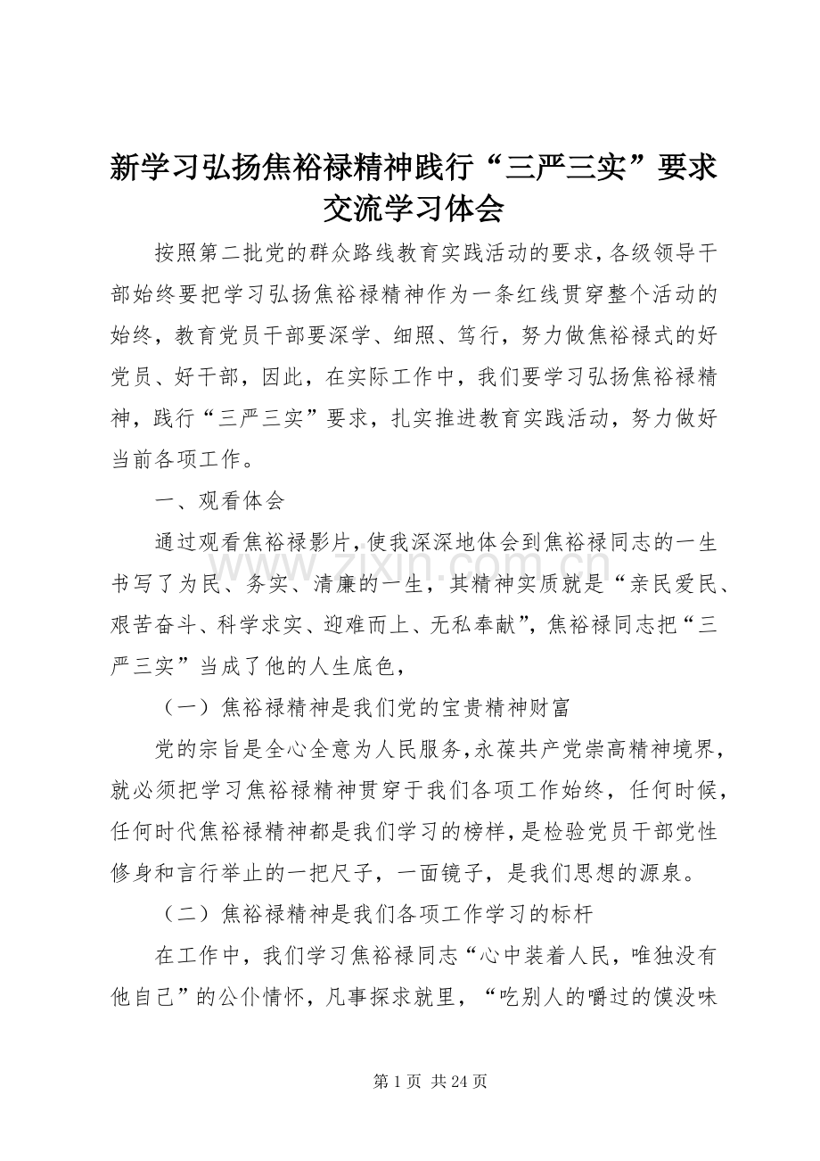 新学习弘扬焦裕禄精神践行“三严三实”要求交流学习体会.docx_第1页