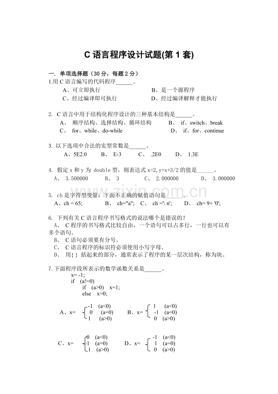 C语言程序设计试题第1套.doc_第1页