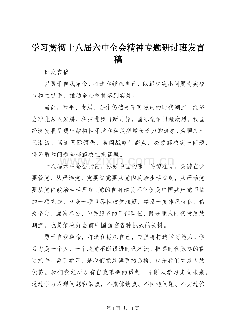 学习贯彻十八届六中全会精神专题研讨班发言稿.docx_第1页