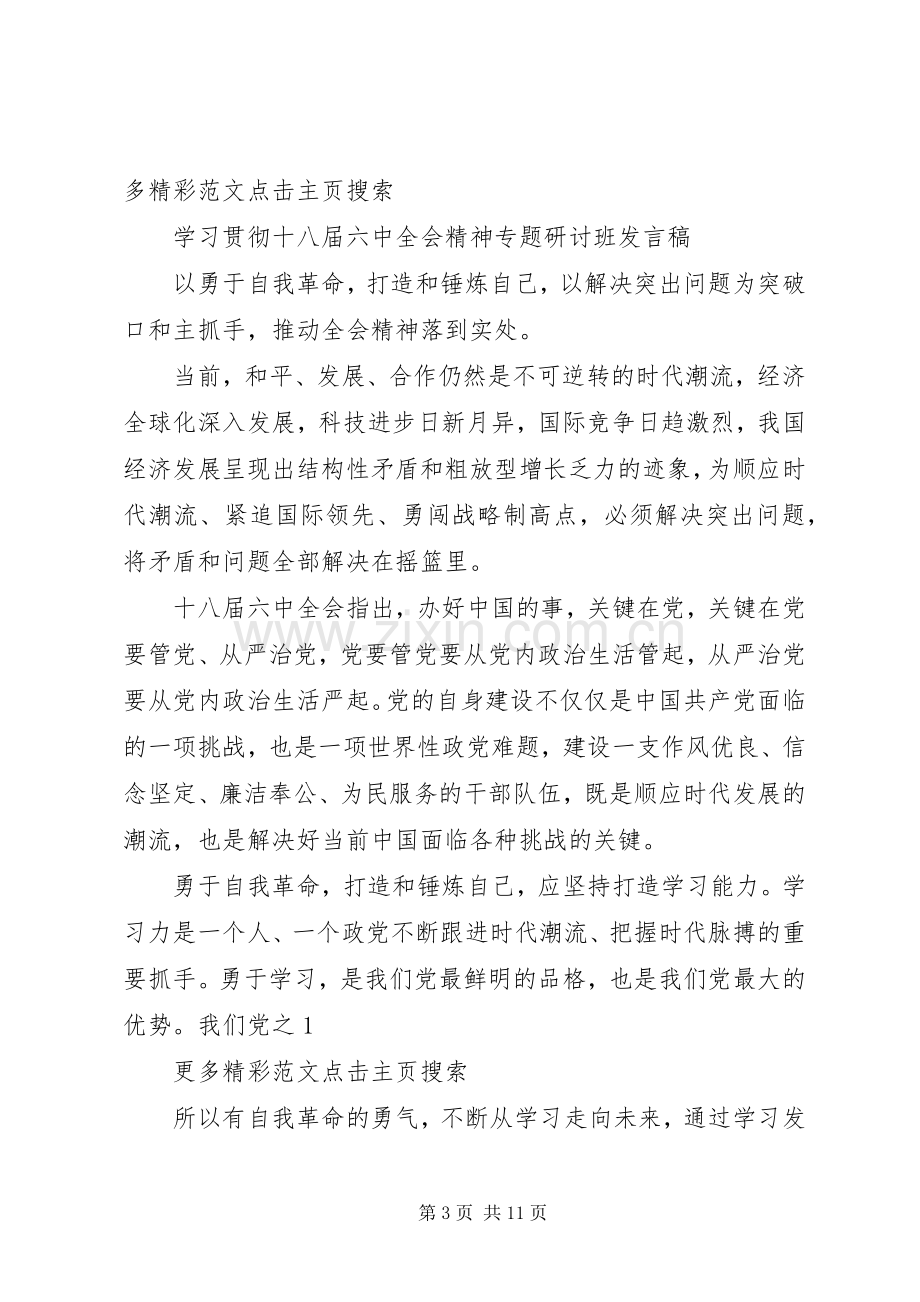 学习贯彻十八届六中全会精神专题研讨班发言稿.docx_第3页