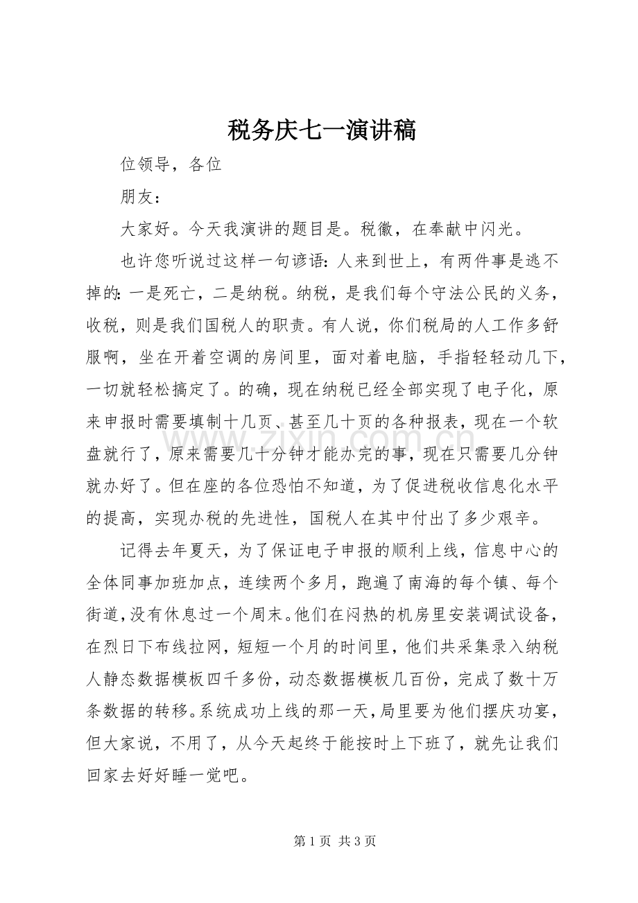 税务庆七一演讲稿.docx_第1页