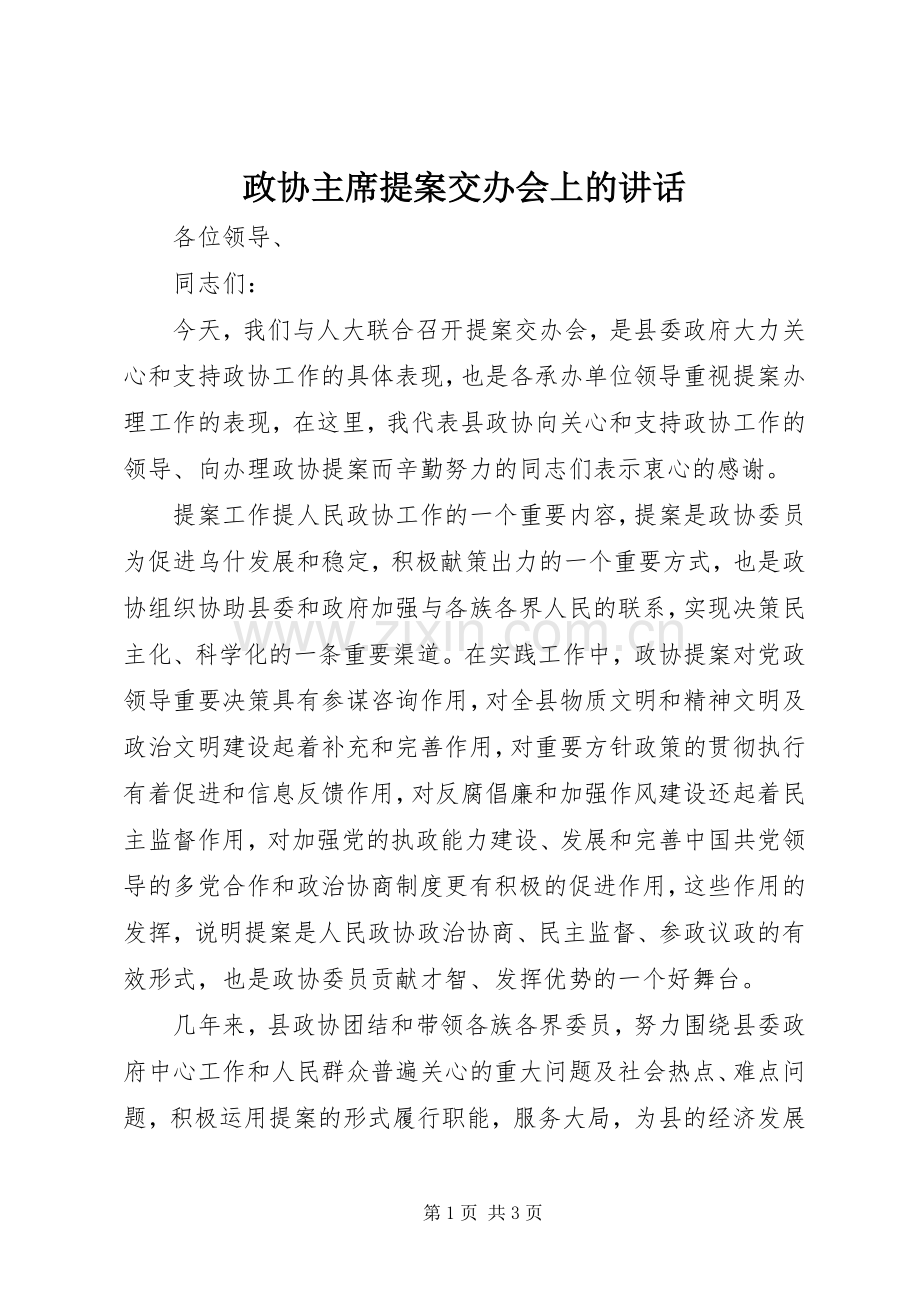 政协主席提案交办会上的讲话.docx_第1页