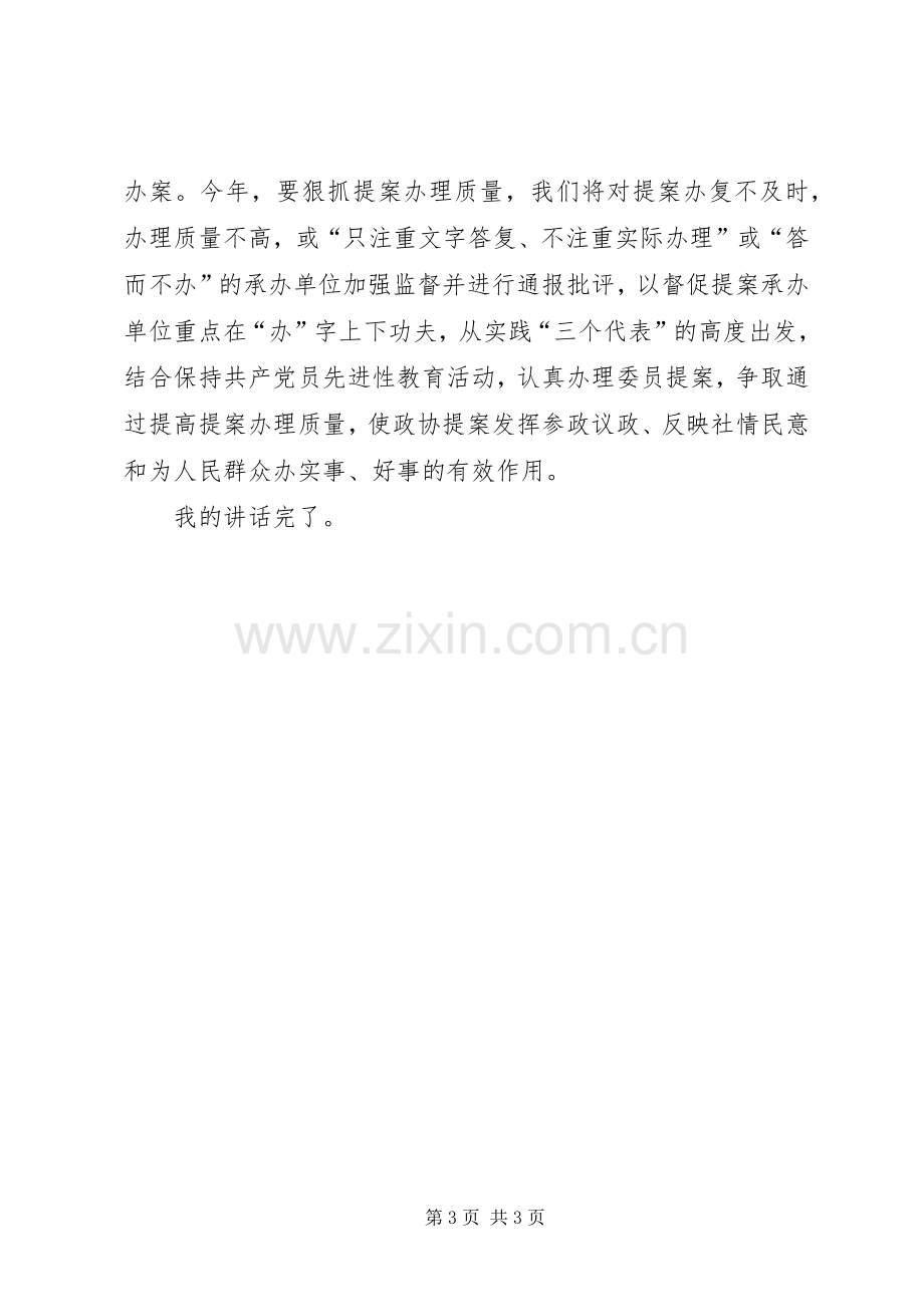 政协主席提案交办会上的讲话.docx_第3页