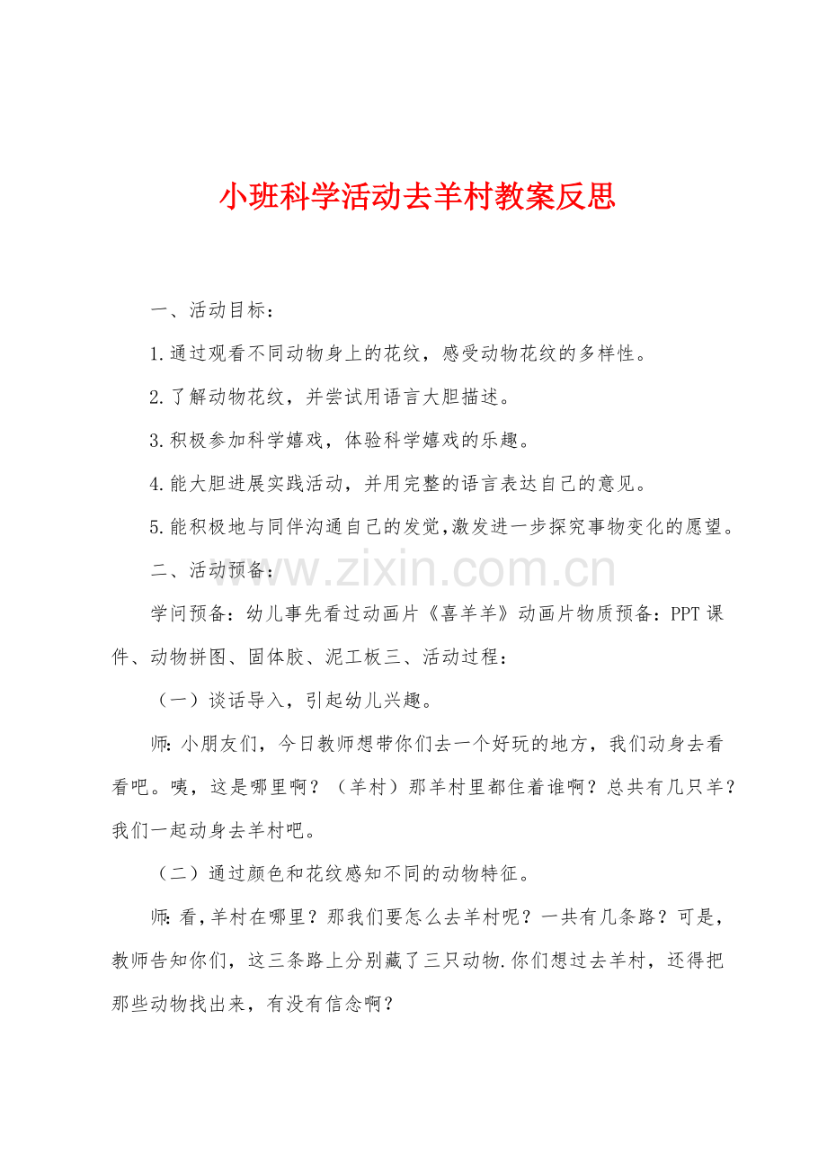 小班科学活动去羊村教案反思.docx_第1页