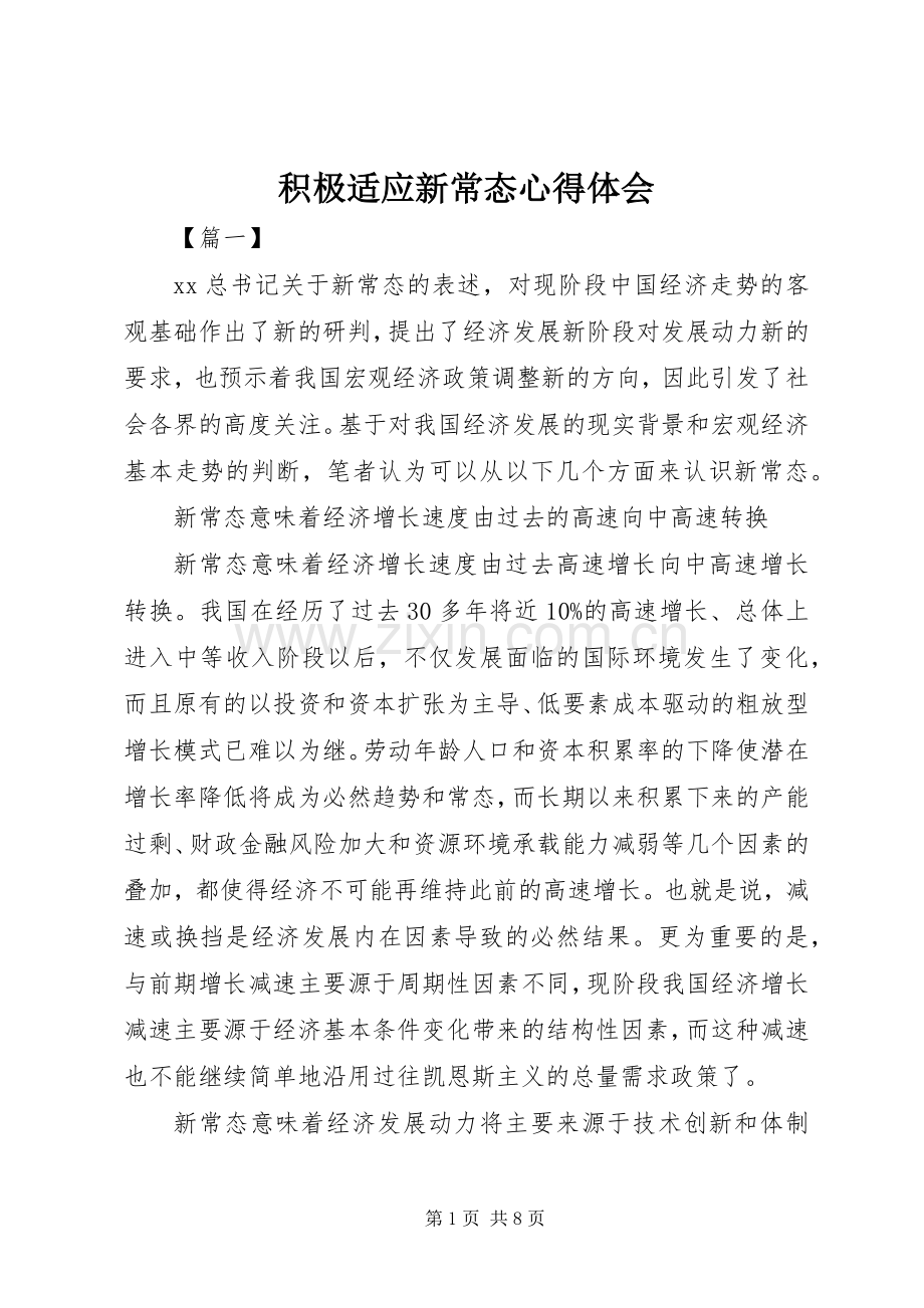 积极适应新常态心得体会.docx_第1页