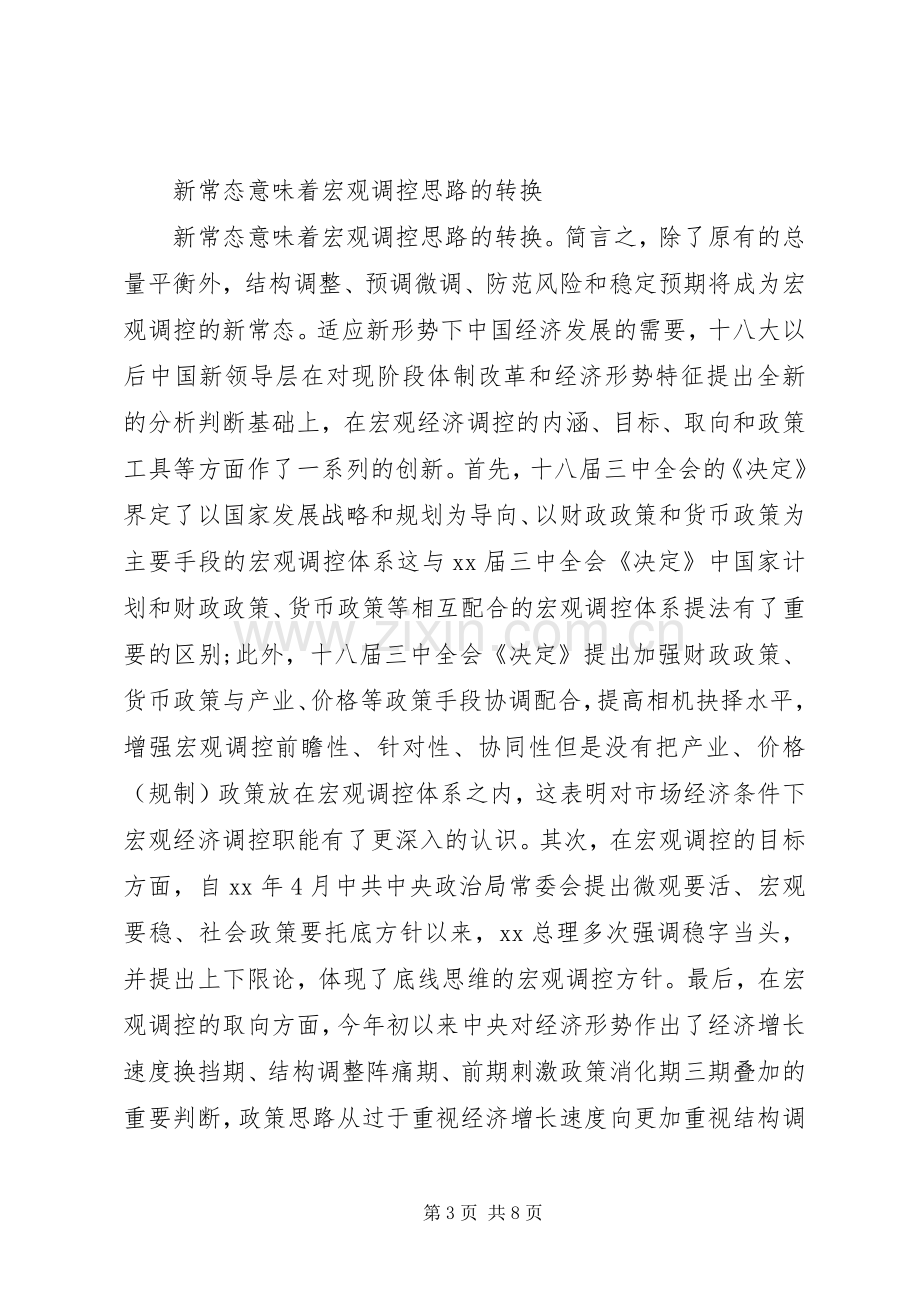 积极适应新常态心得体会.docx_第3页