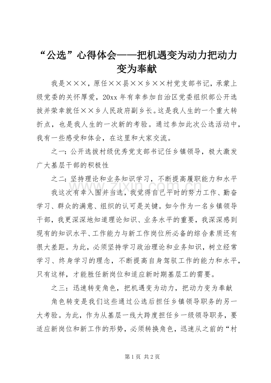 “公选”心得体会——把机遇变为动力把动力变为奉献.docx_第1页