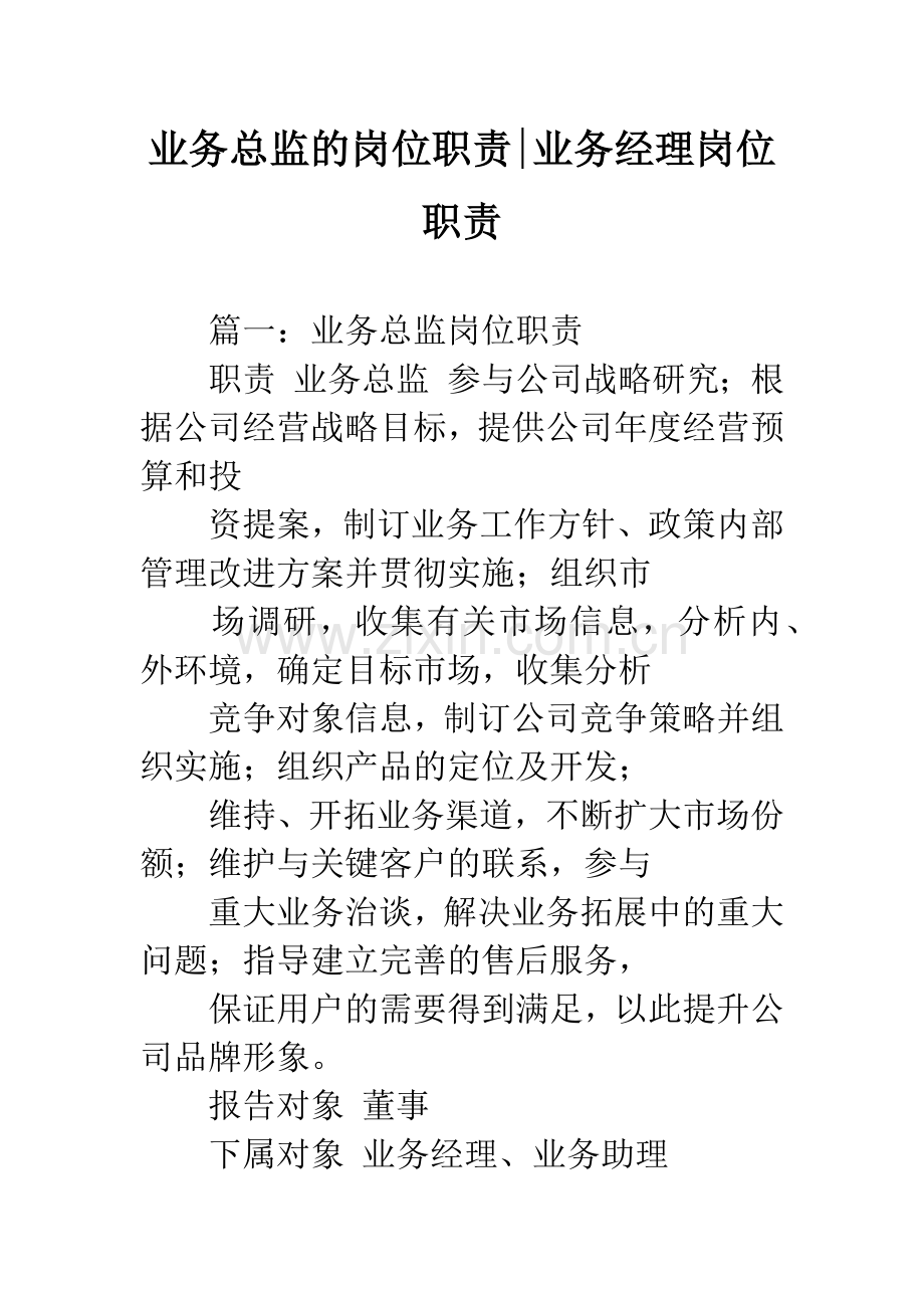 业务总监的岗位职责-业务经理岗位职责.docx_第1页