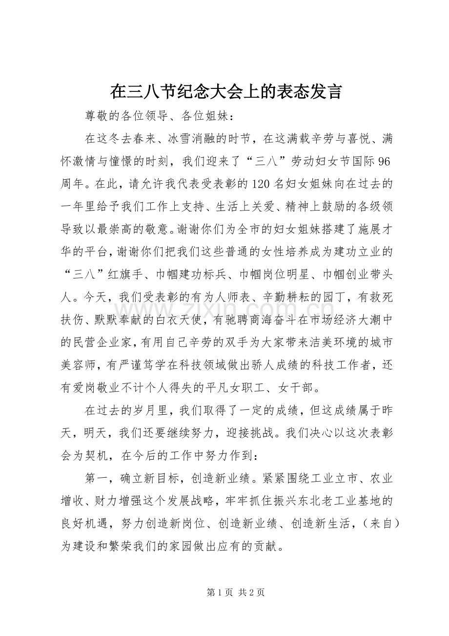 在三八节纪念大会上的表态发言.docx_第1页