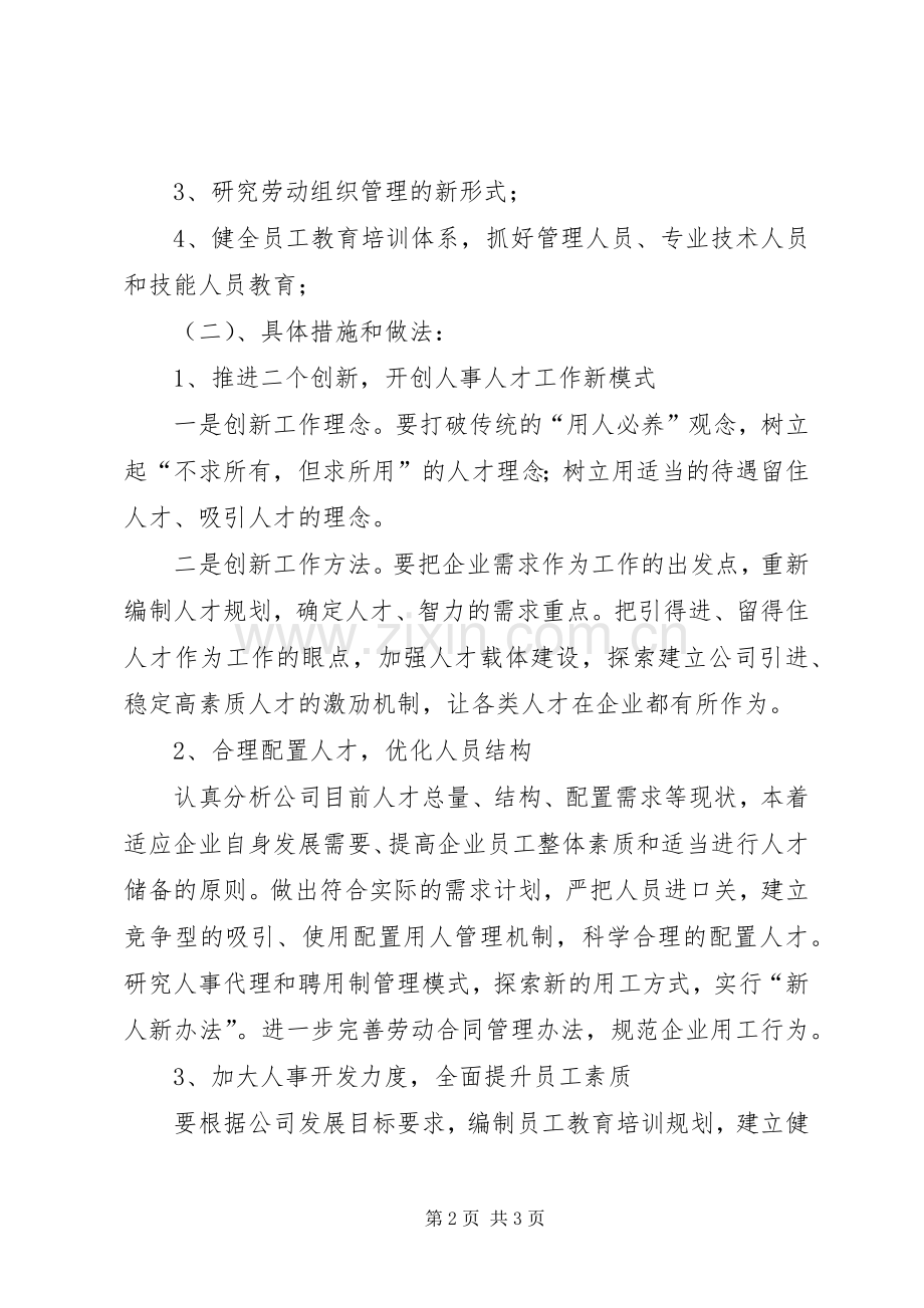 竞聘人事部主任演讲稿.docx_第2页