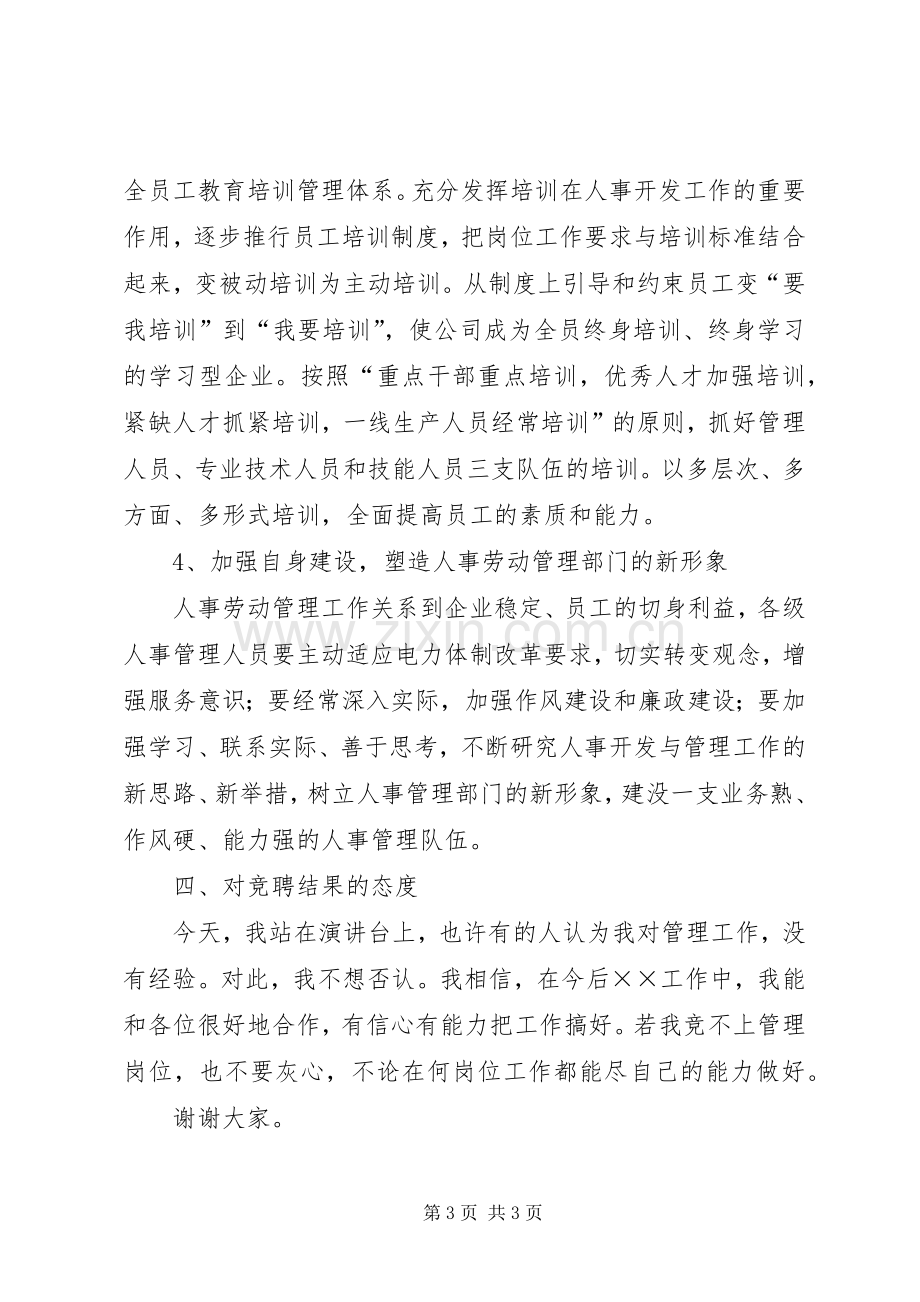 竞聘人事部主任演讲稿.docx_第3页