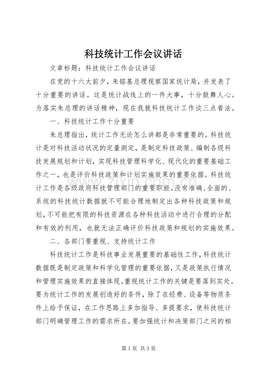 科技统计工作会议讲话.docx_第1页