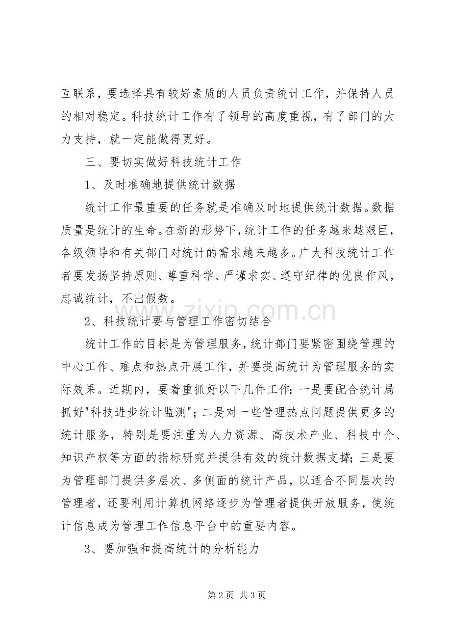 科技统计工作会议讲话.docx_第2页