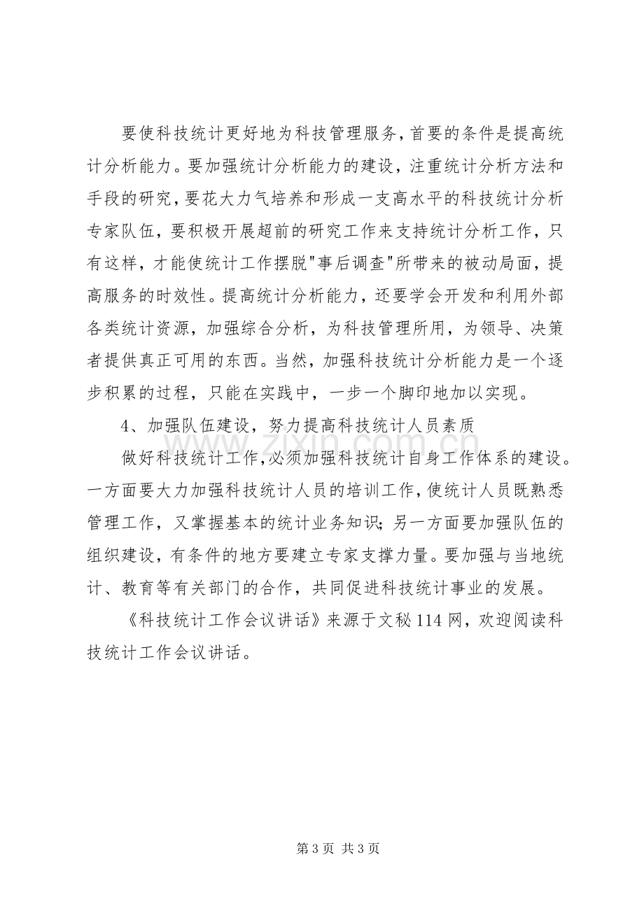 科技统计工作会议讲话.docx_第3页