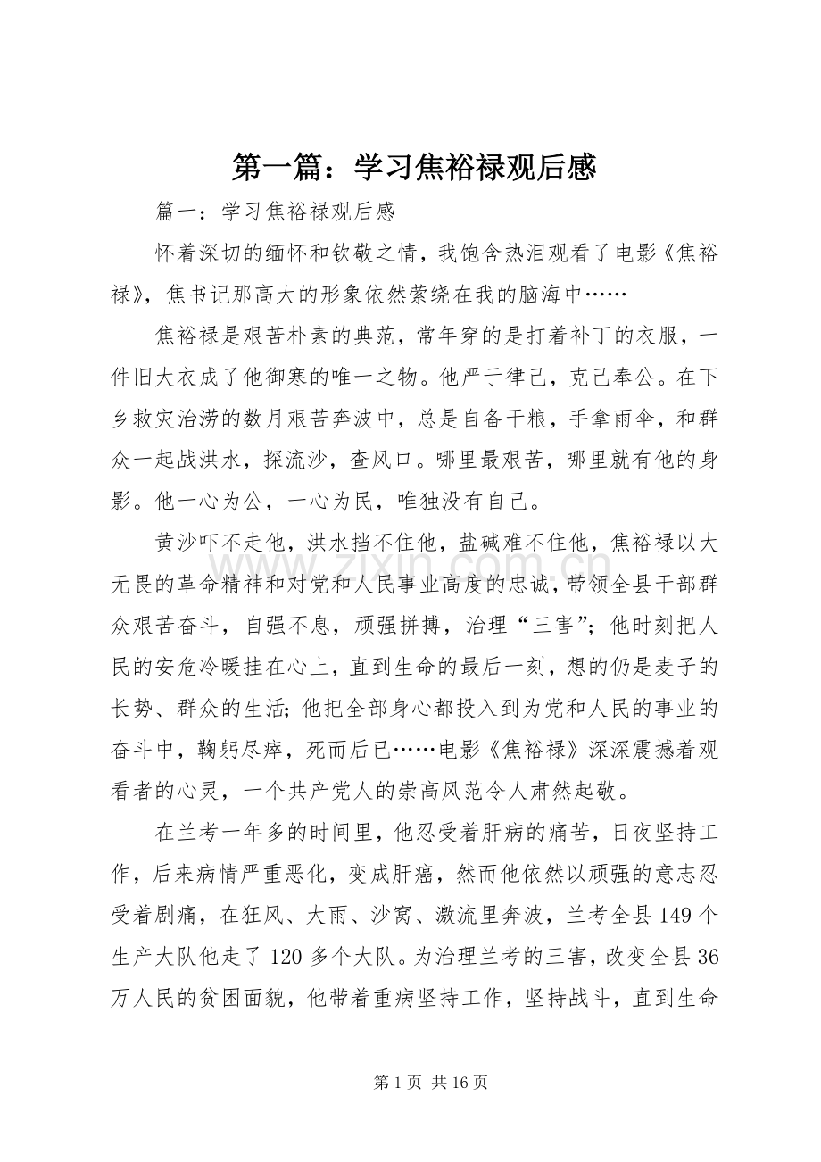 第一篇：学习焦裕禄观后感.docx_第1页