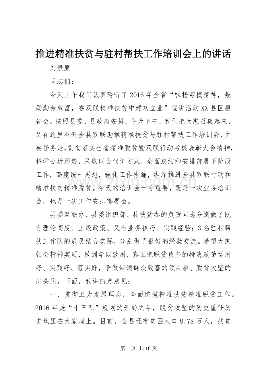 推进精准扶贫与驻村帮扶工作培训会上的讲话.docx_第1页