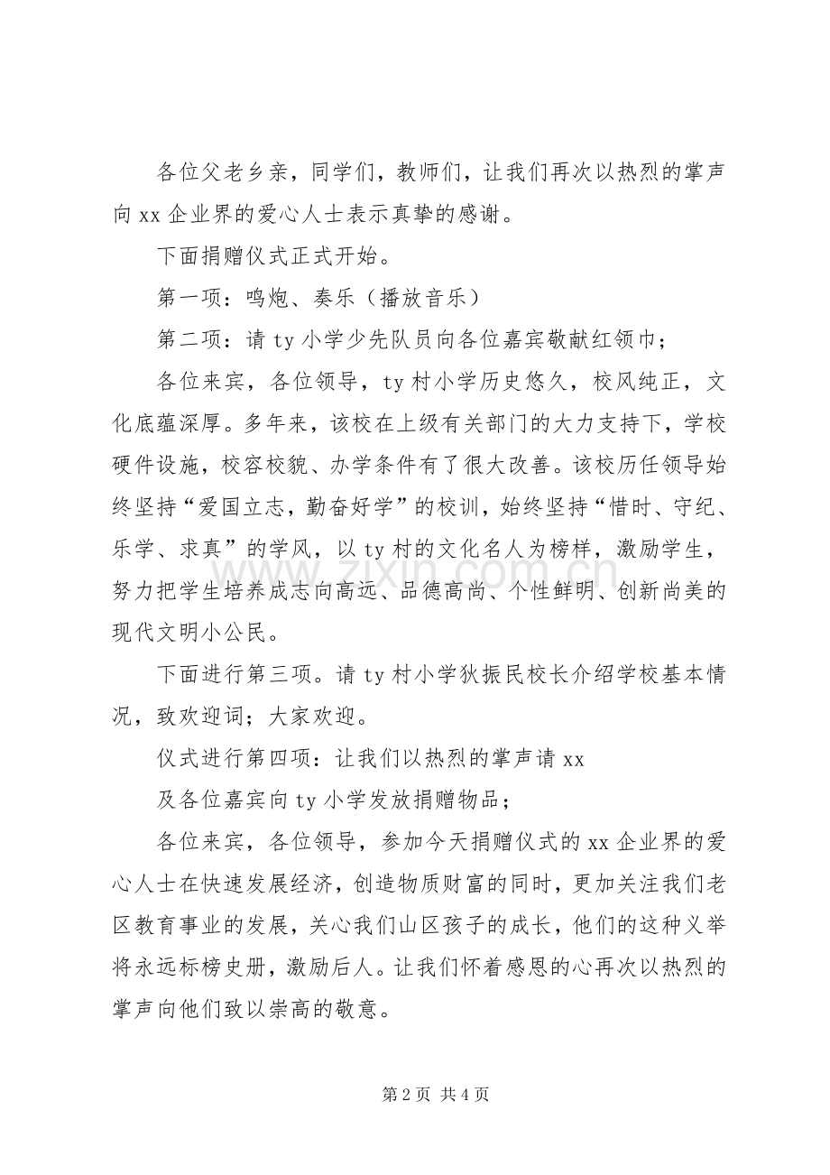 小学捐赠仪式主持词.docx_第2页