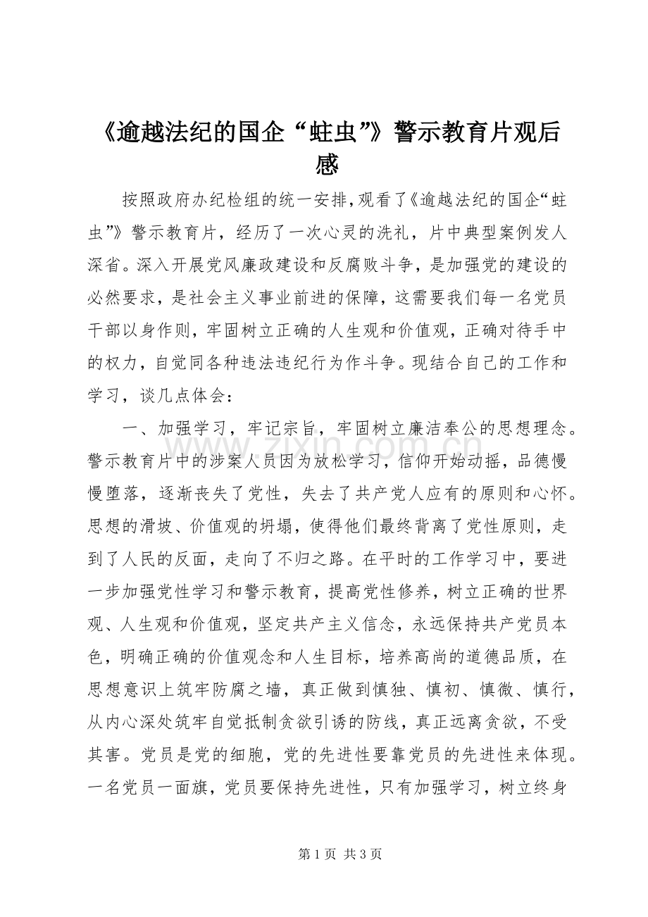 《逾越法纪的国企“蛀虫”》警示教育片观后感.docx_第1页