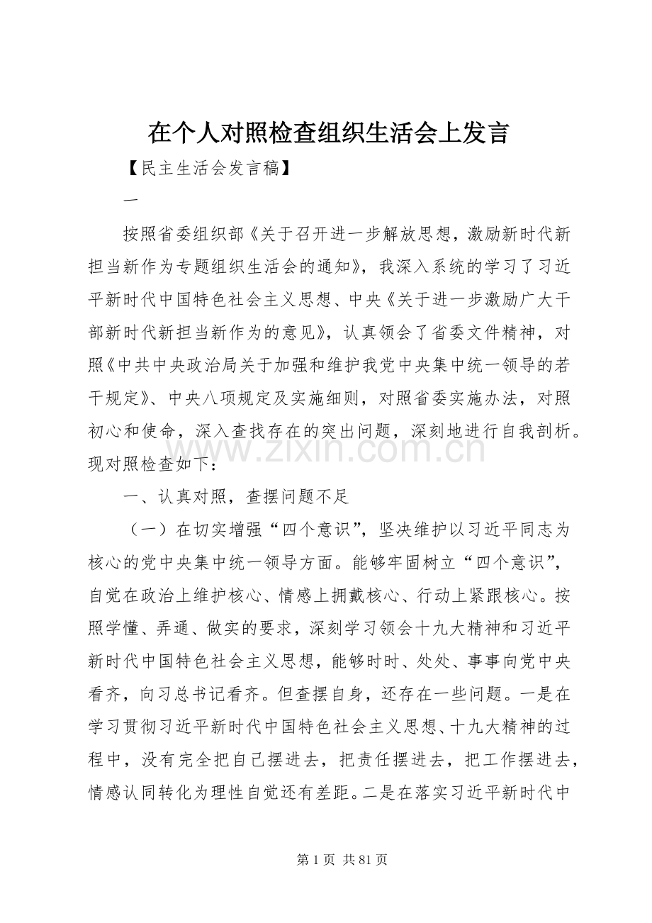 在个人对照检查组织生活会上发言.docx_第1页