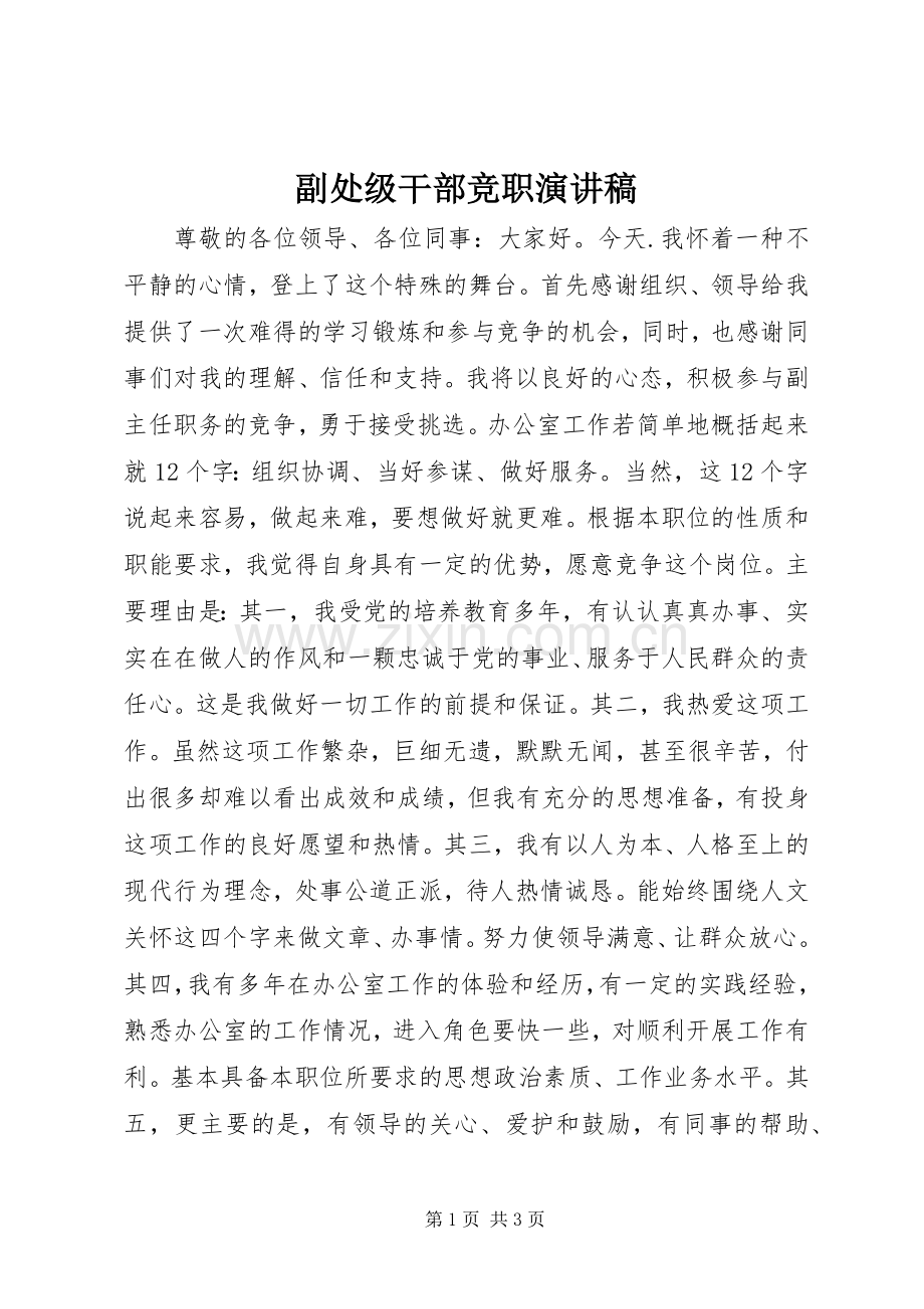 副处级干部竞职演讲稿.docx_第1页