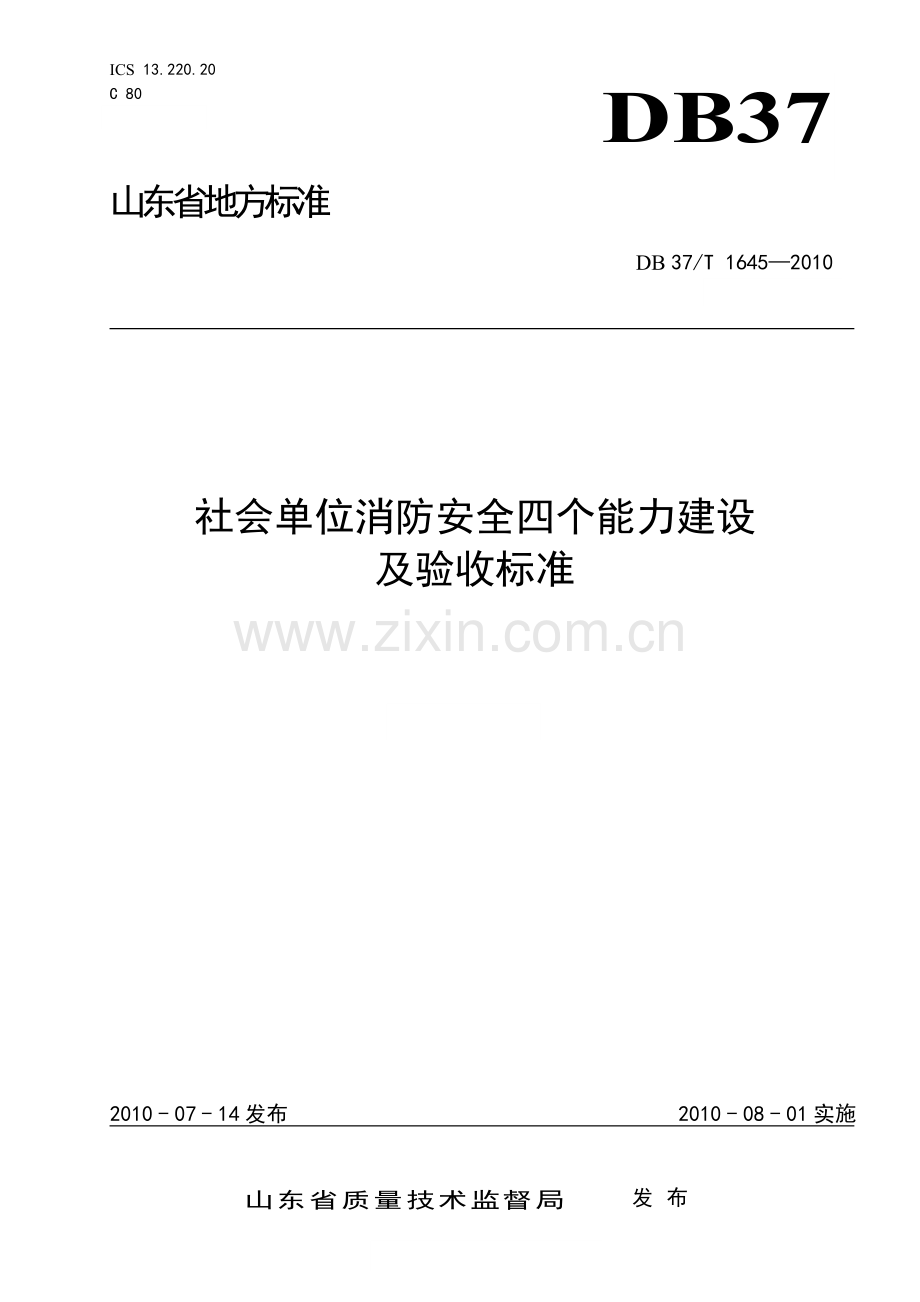 社会单位消防安全四个能力建设及验收标准.doc_第1页