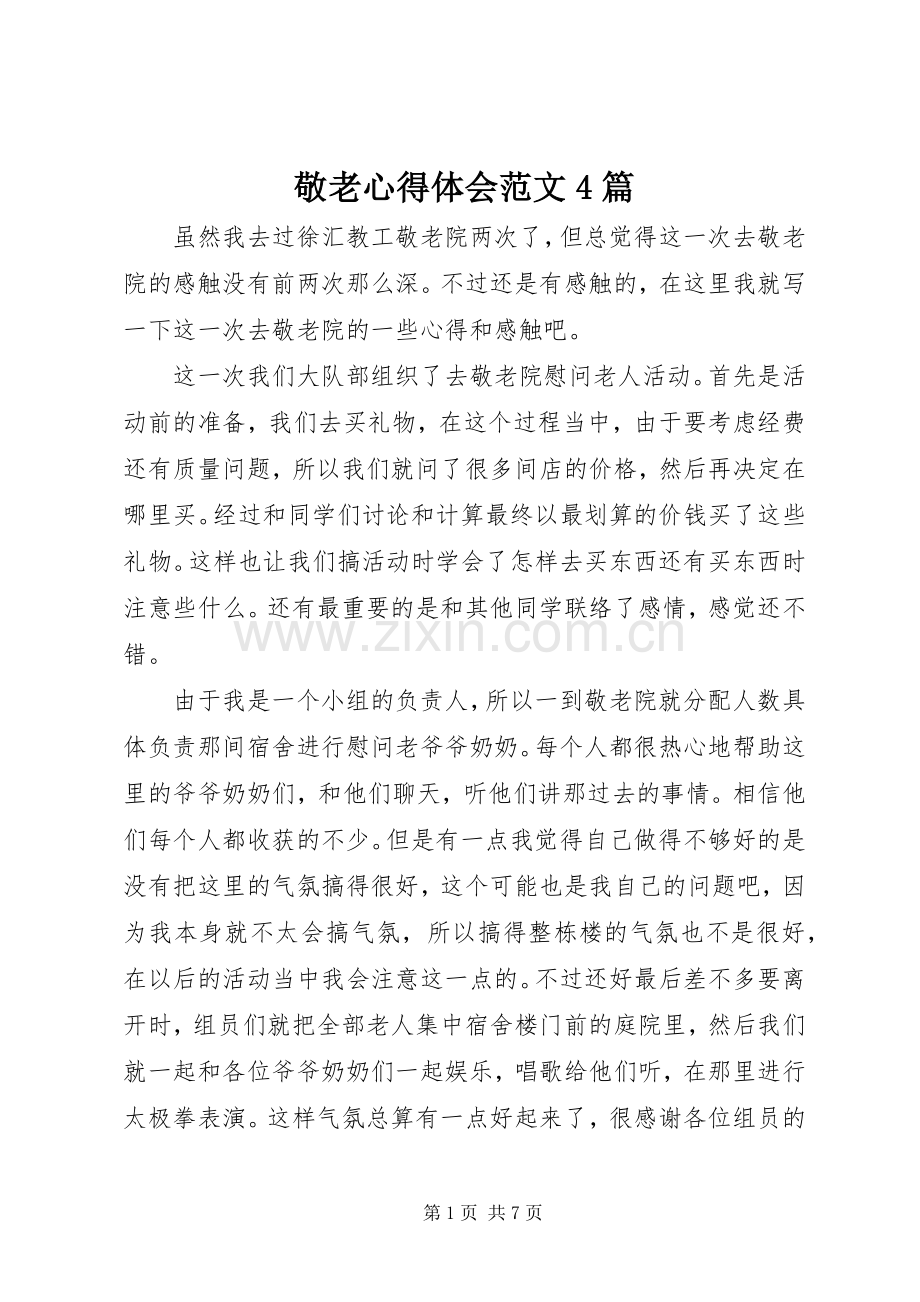 敬老心得体会范文4篇.docx_第1页