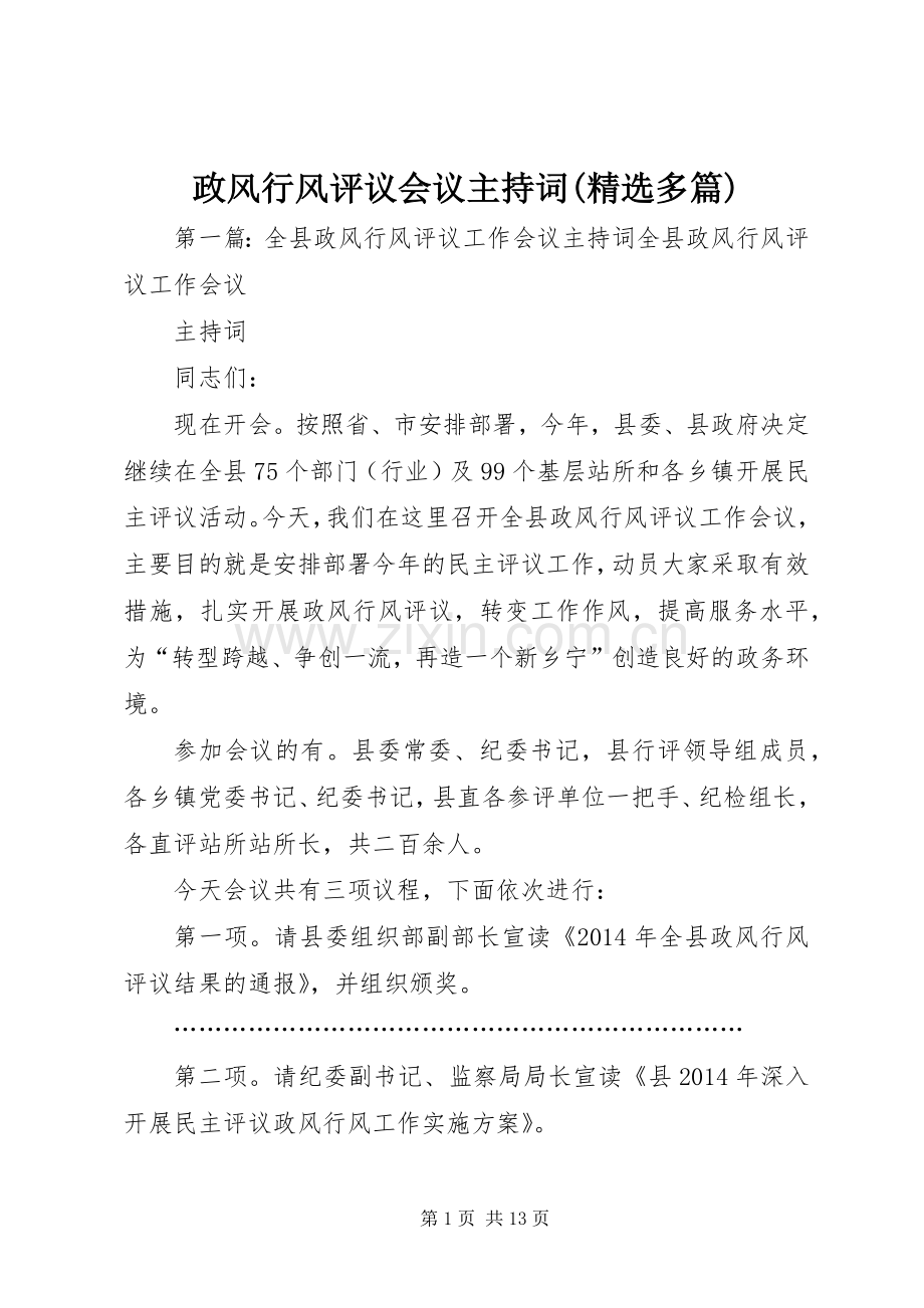 政风行风评议会议主持词(多篇).docx_第1页