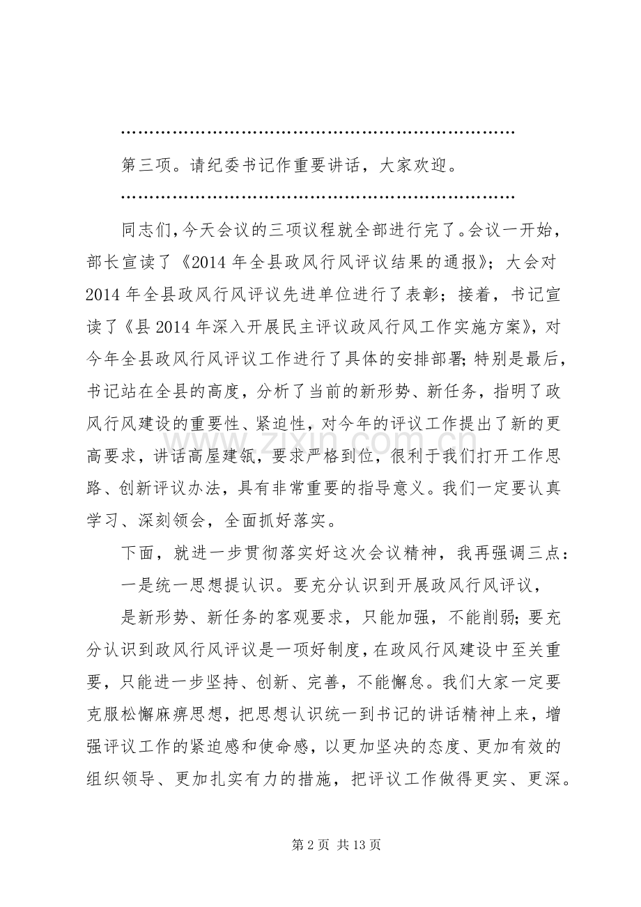 政风行风评议会议主持词(多篇).docx_第2页