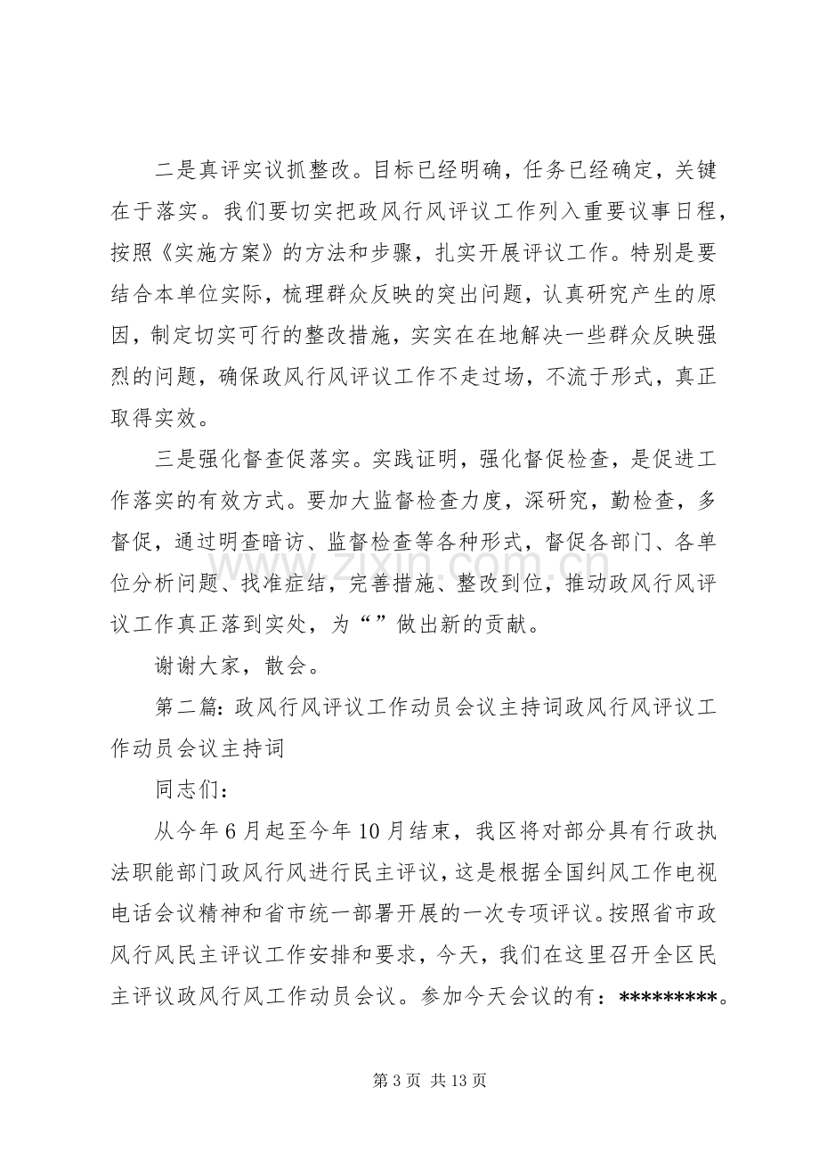 政风行风评议会议主持词(多篇).docx_第3页