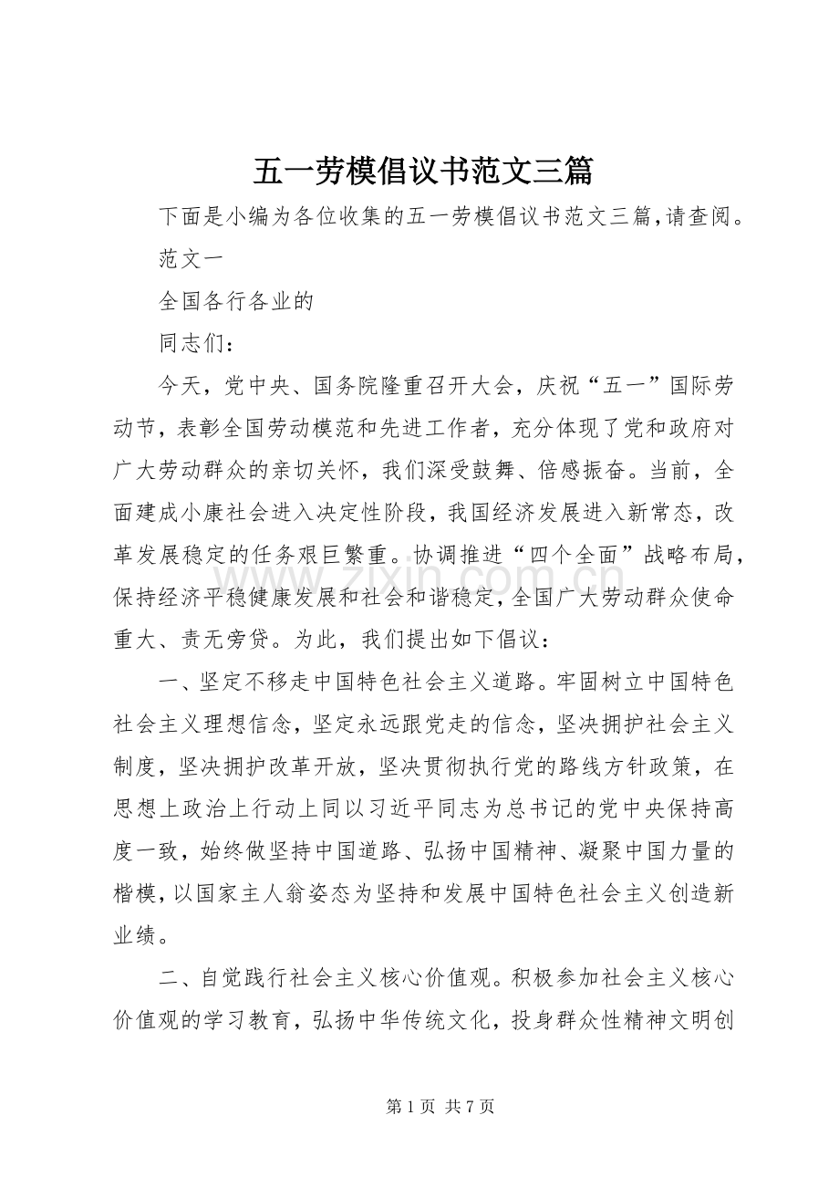 五一劳模倡议书范文三篇.docx_第1页