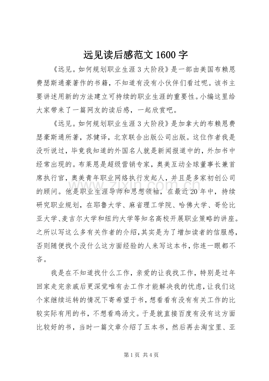 远见读后感范文1600字.docx_第1页