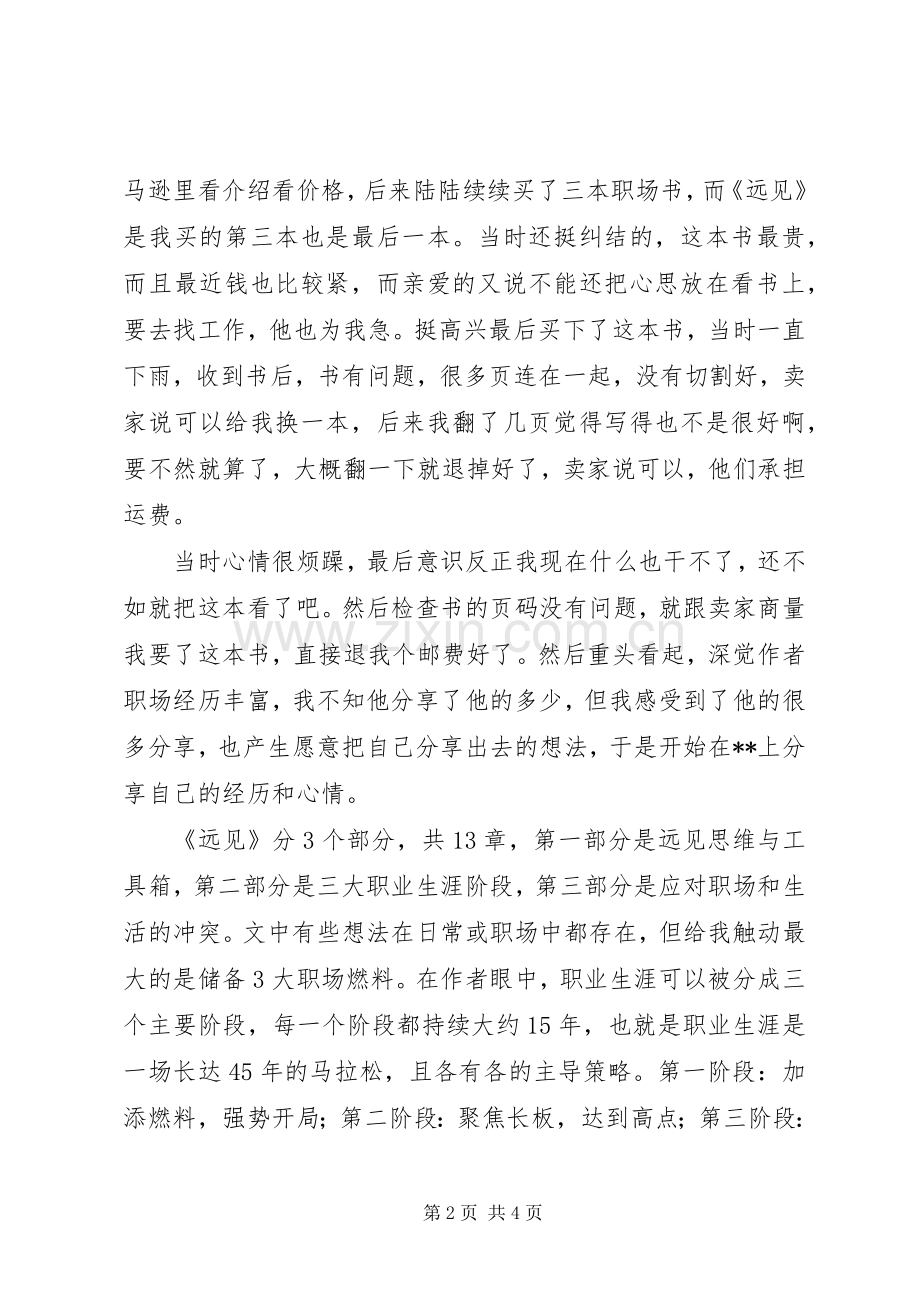 远见读后感范文1600字.docx_第2页