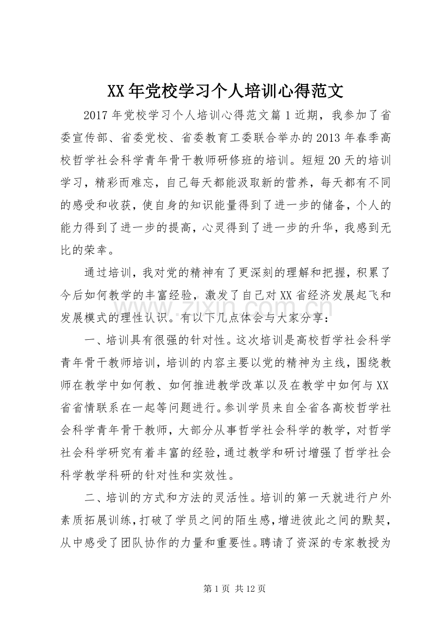 XX年党校学习个人培训心得范文.docx_第1页