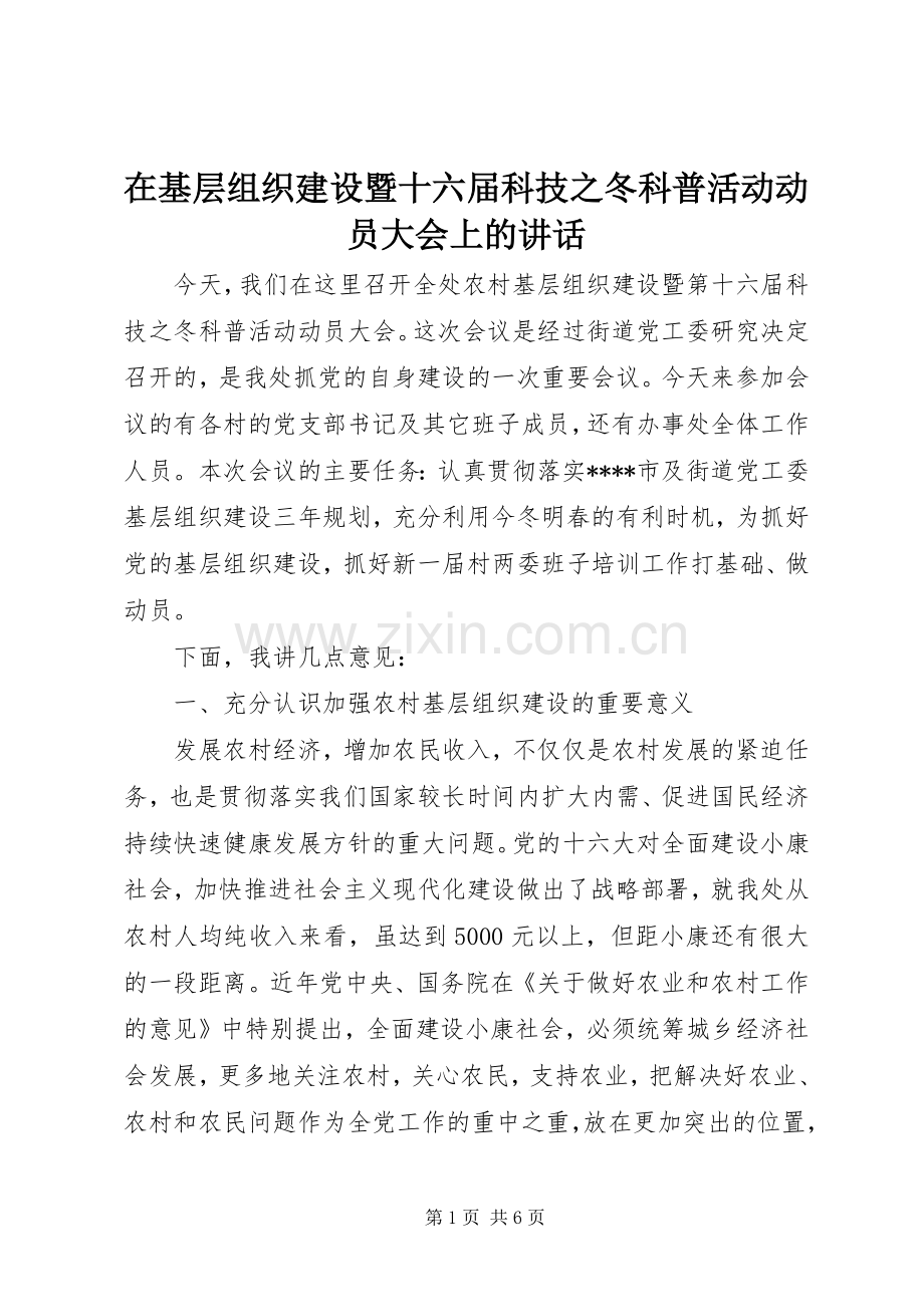 在基层组织建设暨十六届科技之冬科普活动动员大会上的讲话.docx_第1页