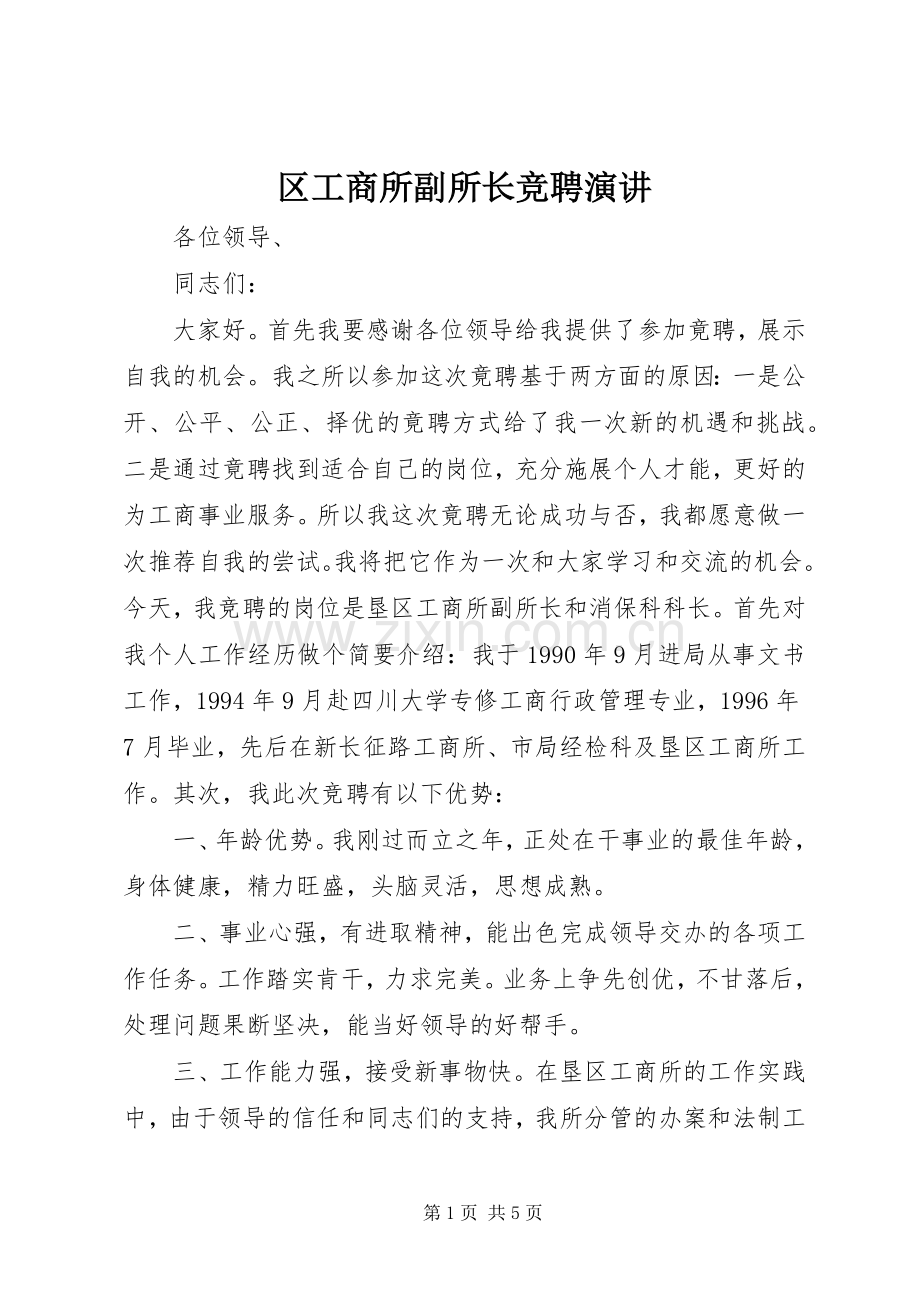 区工商所副所长竞聘演讲.docx_第1页