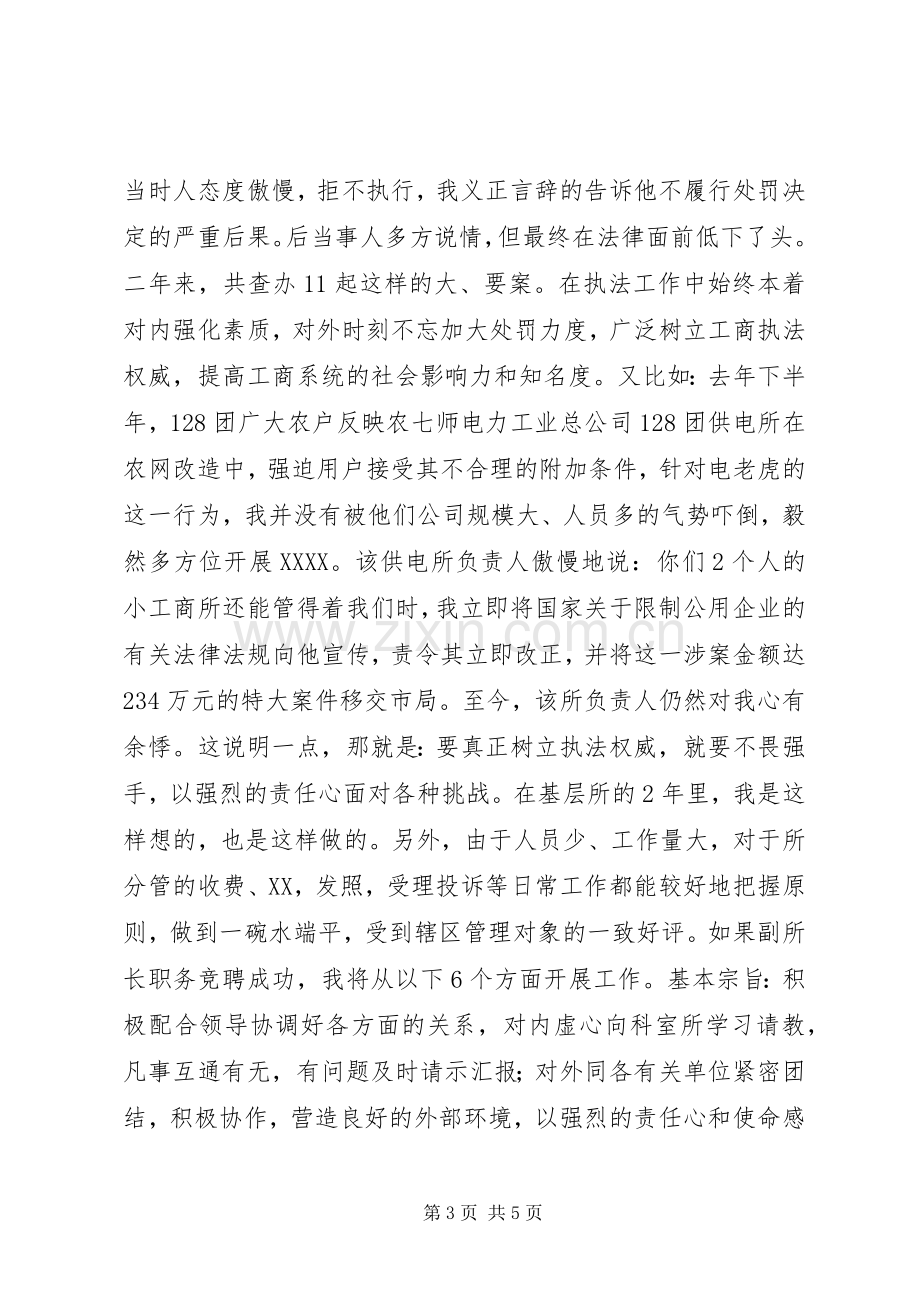 区工商所副所长竞聘演讲.docx_第3页