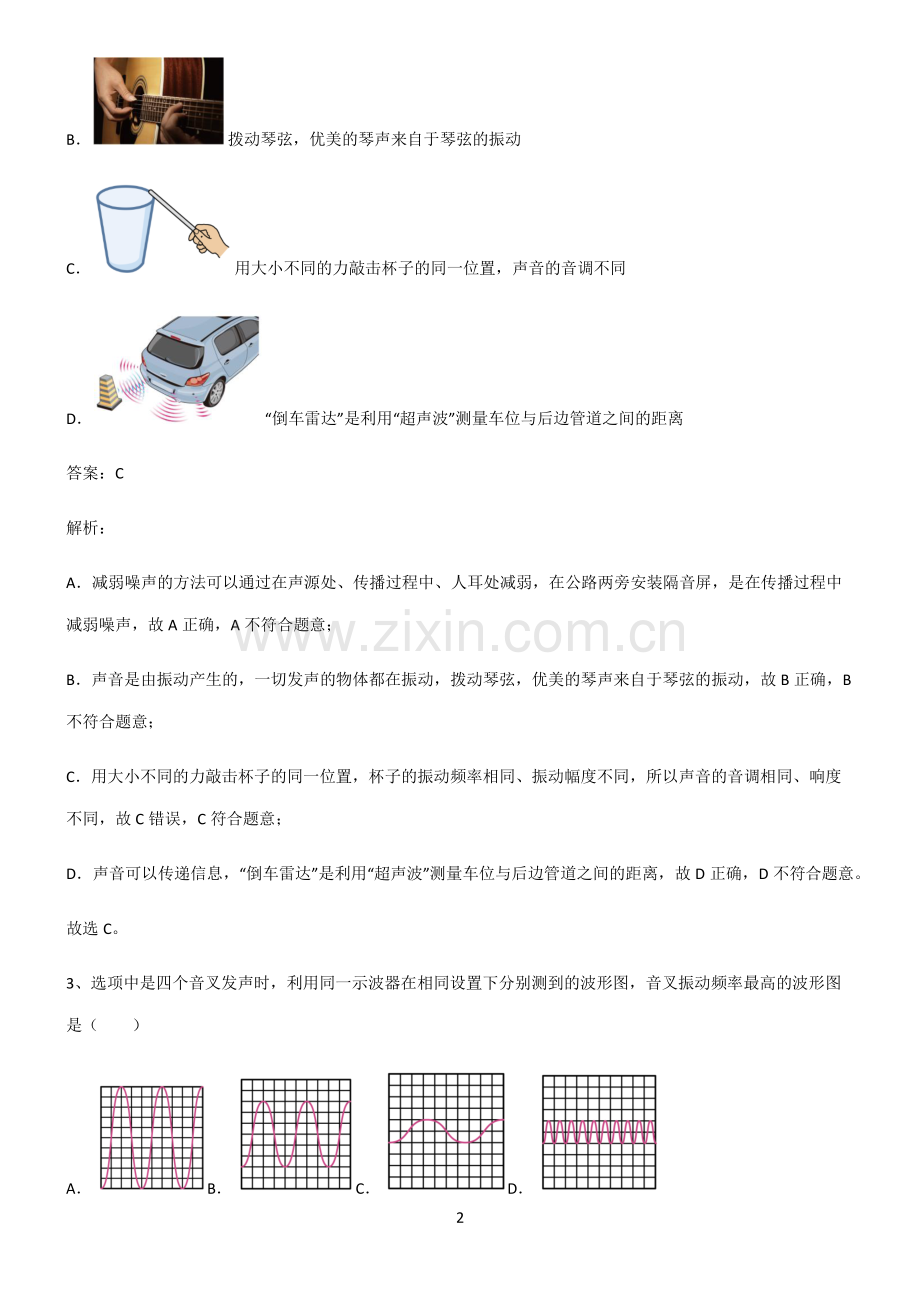 全国通用版初中物理声现象重点知识点大全.pdf_第2页