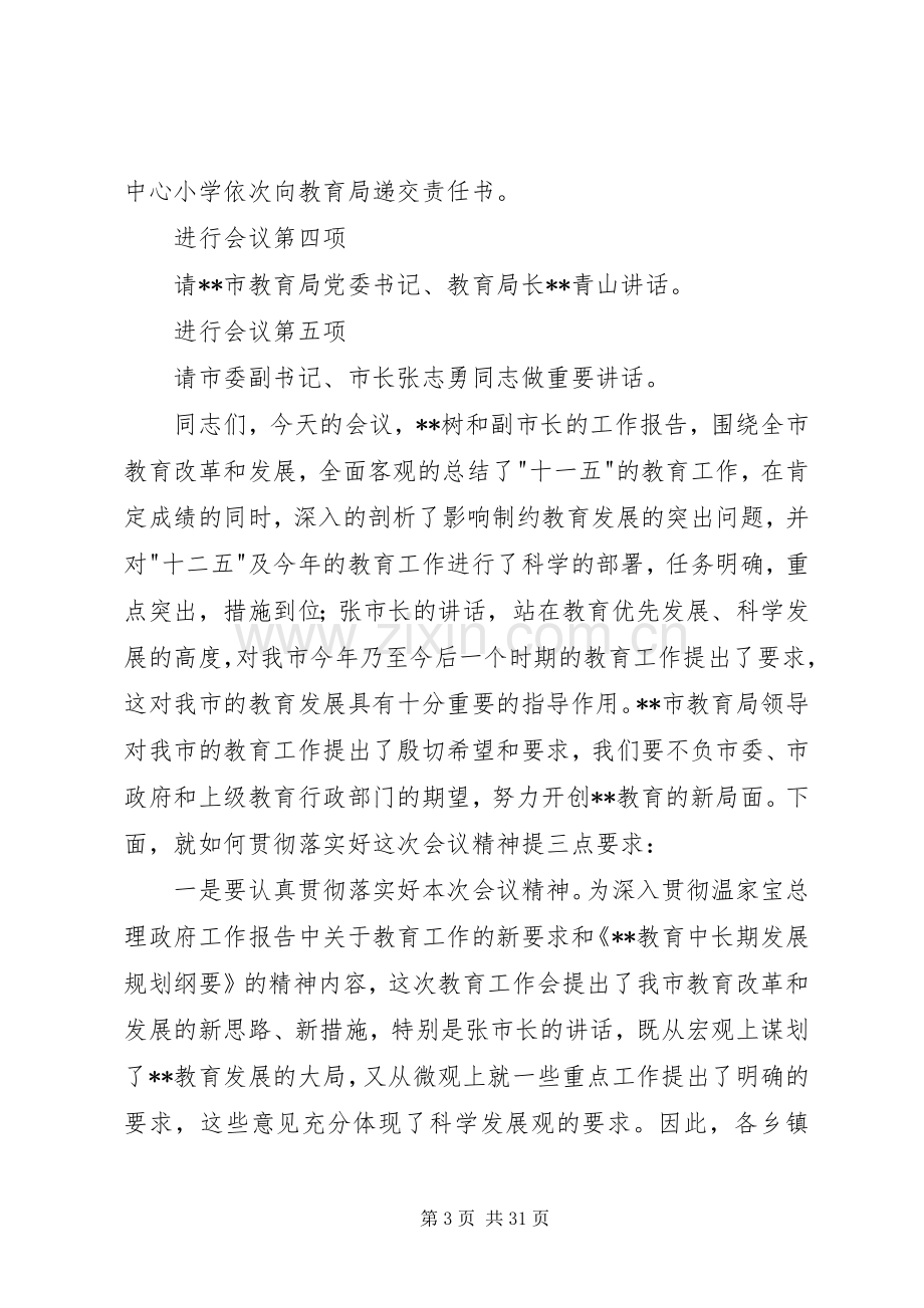 第一篇：全市教育工作会议主持稿全市教育工作会议主持稿.docx_第3页