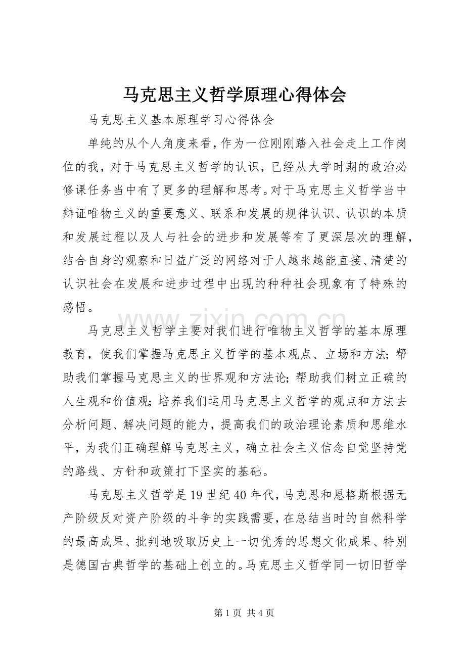 马克思主义哲学原理心得体会.docx_第1页