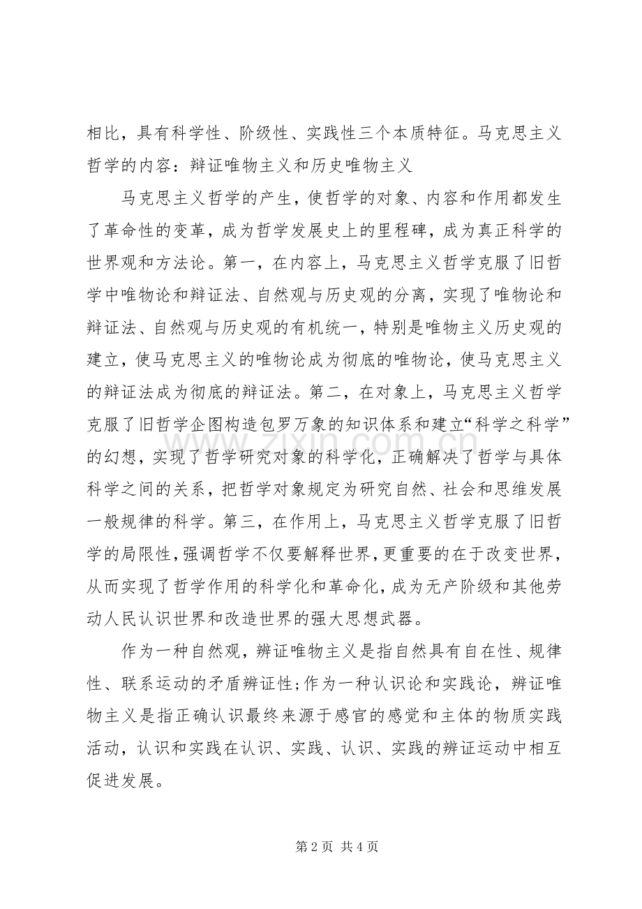 马克思主义哲学原理心得体会.docx_第2页