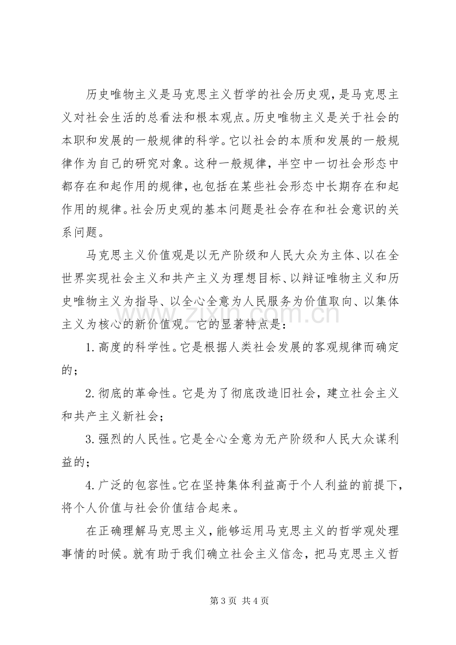 马克思主义哲学原理心得体会.docx_第3页