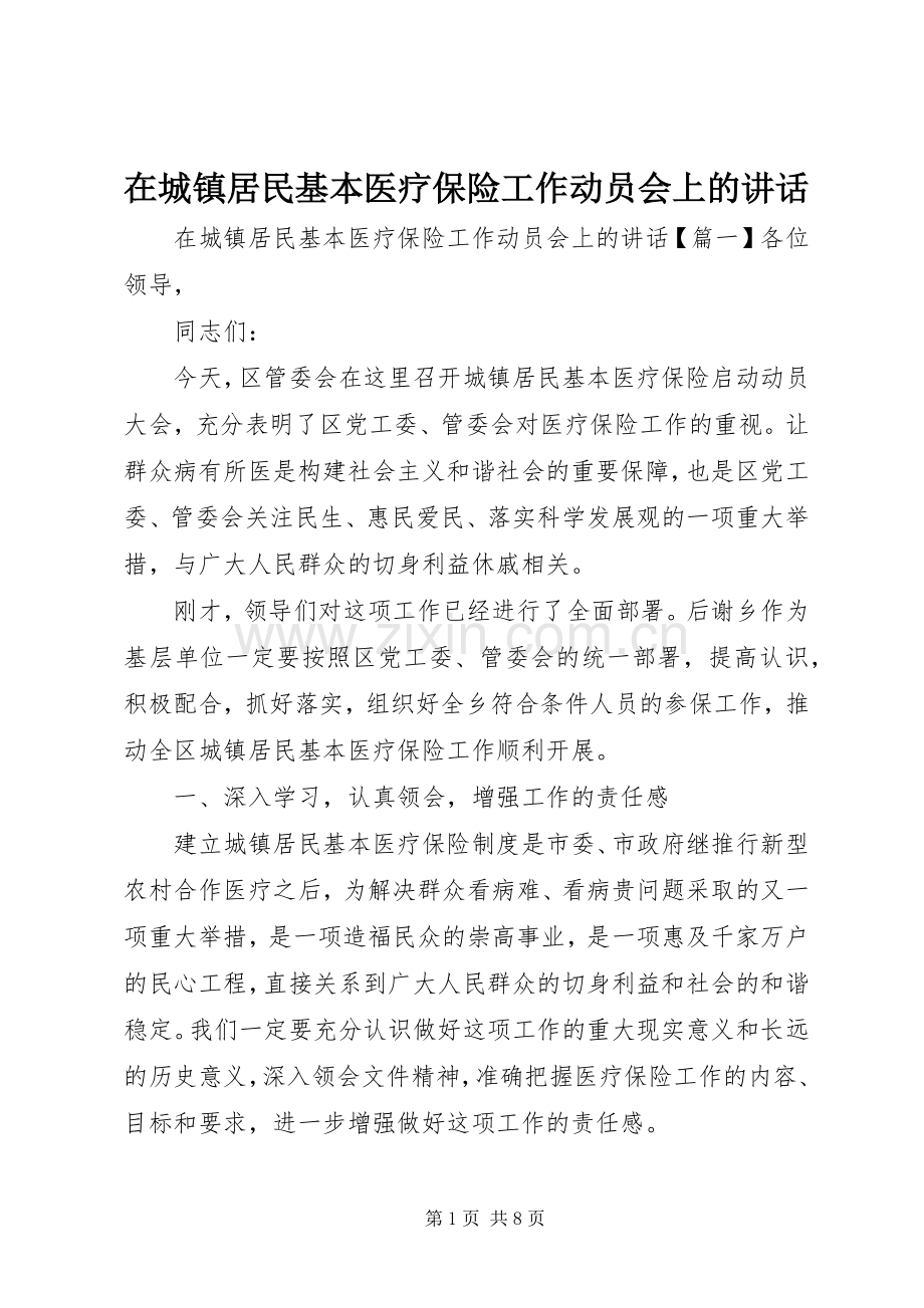 在城镇居民基本医疗保险工作动员会上的讲话.docx_第1页