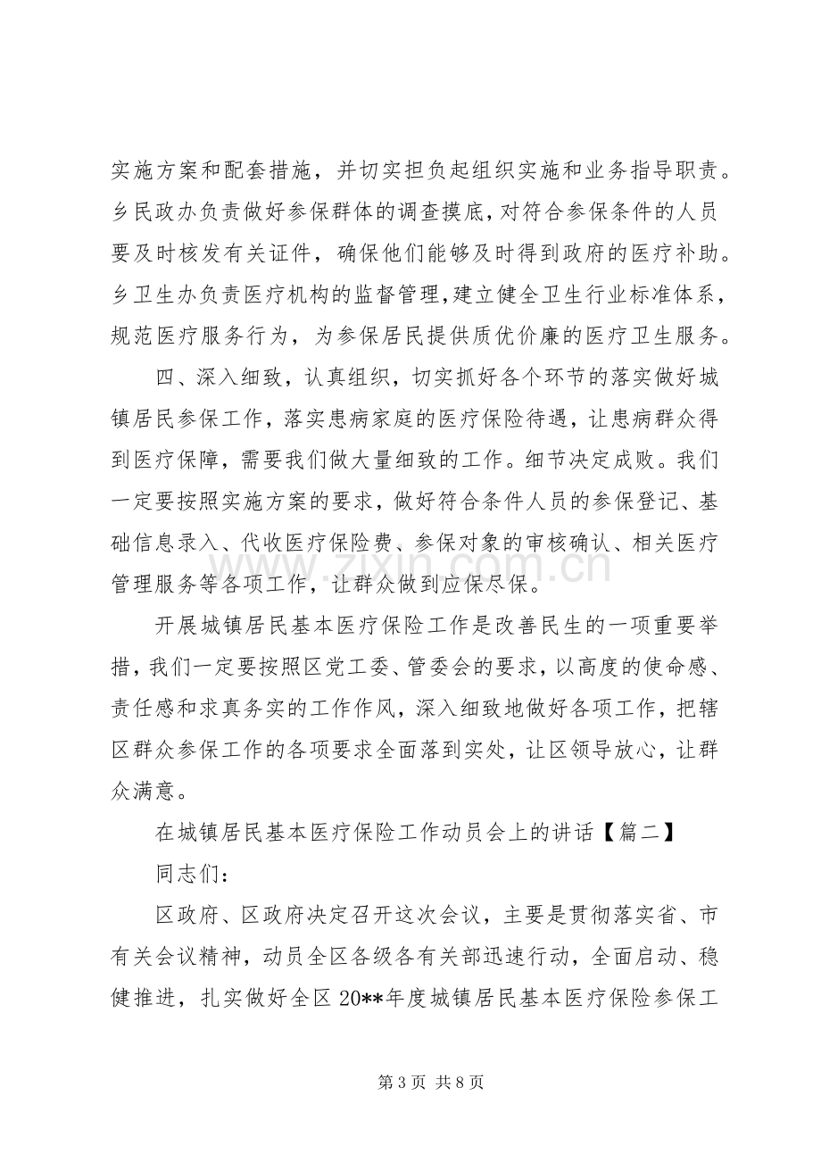 在城镇居民基本医疗保险工作动员会上的讲话.docx_第3页