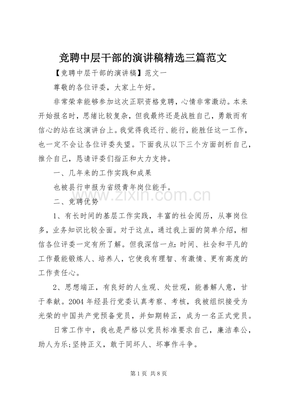 竞聘中层干部的演讲稿三篇范文.docx_第1页