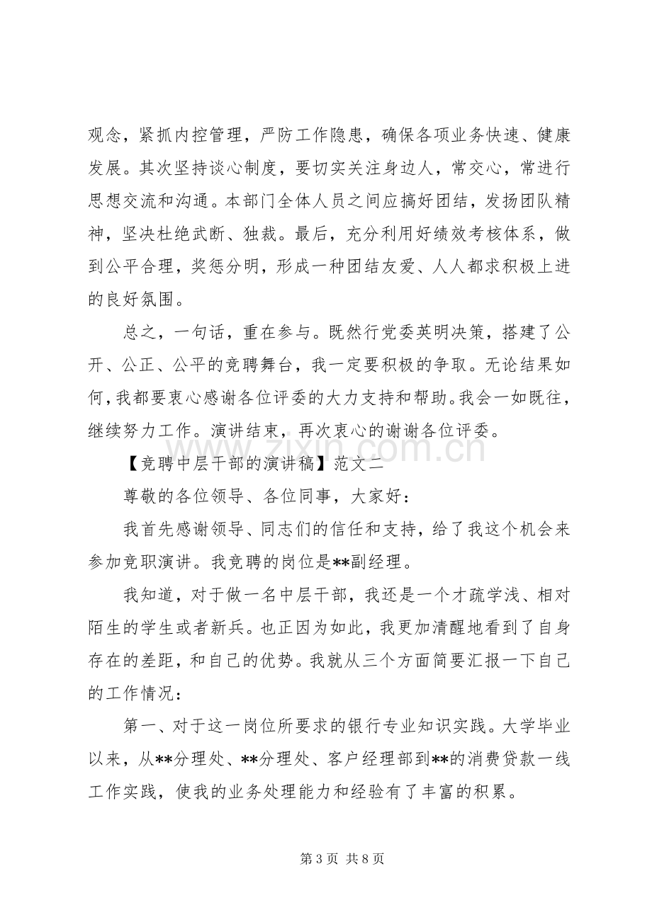 竞聘中层干部的演讲稿三篇范文.docx_第3页